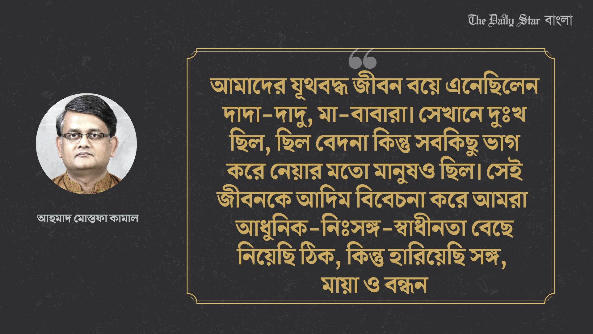 পরিবার ছোট করে আমরা যা হারালাম