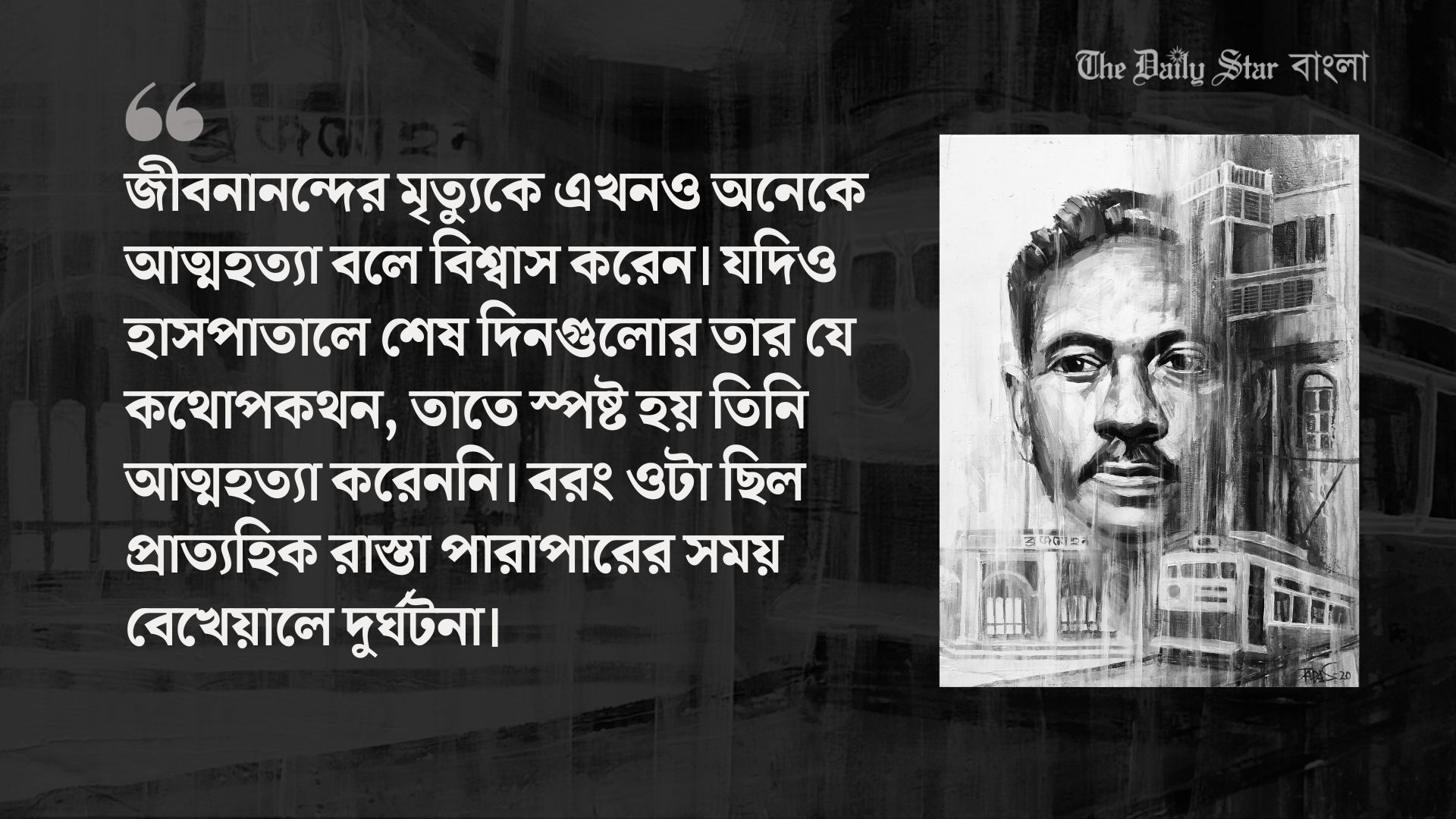 মৃত্যুতে জীবনানন্দ কতটা আচ্ছন্ন ছিলেন 