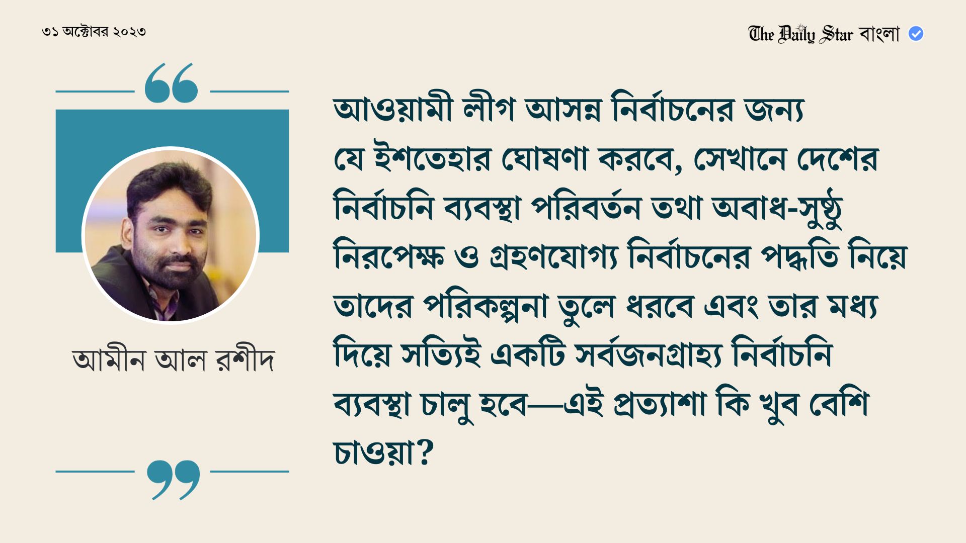 গ্রহণযোগ্য নির্বাচনি ব্যবস্থার রূপরেখা থাকুক আওয়ামী লীগের ইশতেহারে
