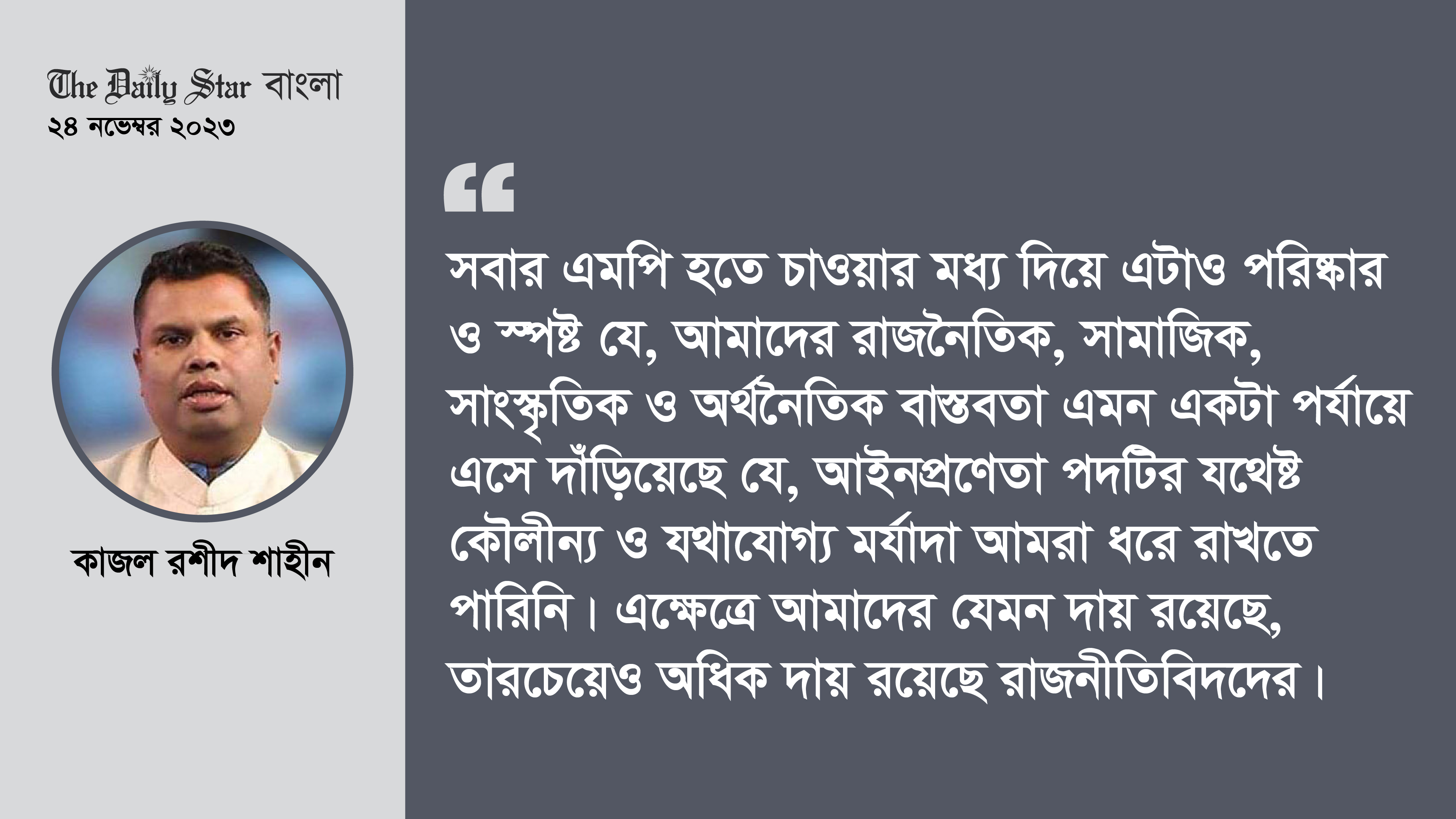 সবাই কেন এমপি হতে চায়