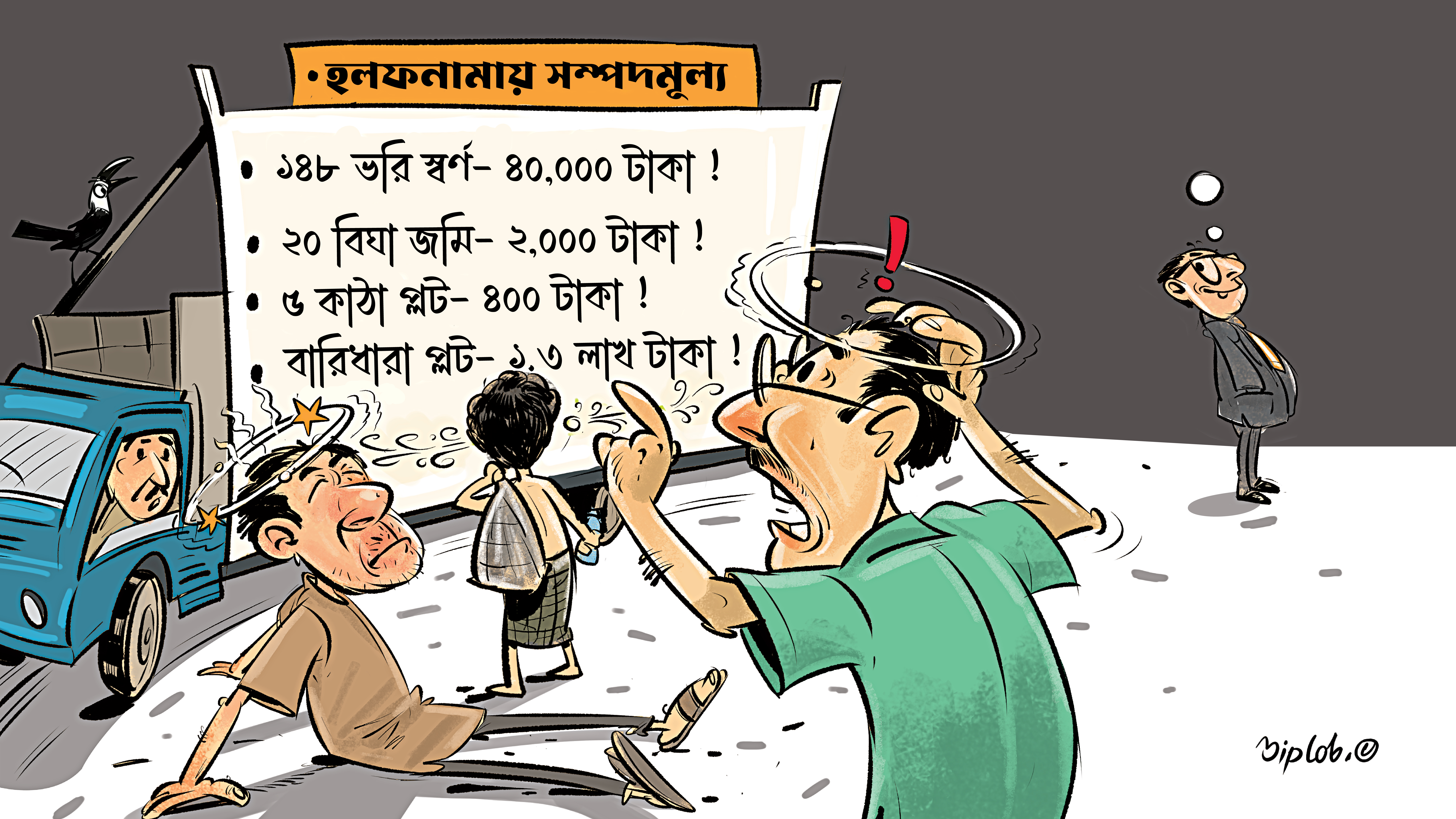 পৌনে ২ কেজি স্বর্ণ ৪০ হাজার, ২০ বিঘা জমি ২ হাজার, বারিধারায় ফ্ল্যাট ১.৩০ লাখ টাকা