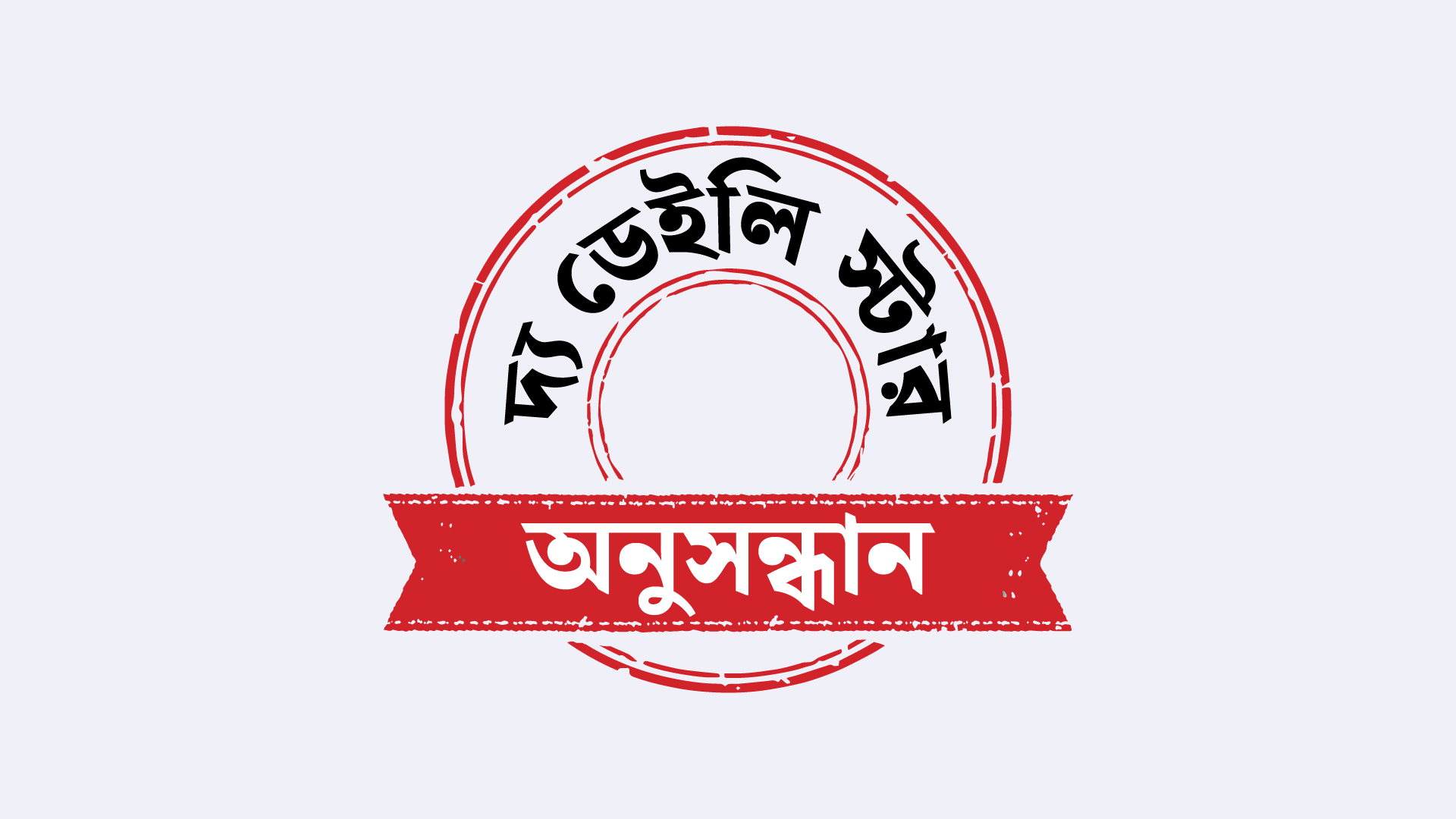 নারী পাচার: ঘরে ফেরা হয় না