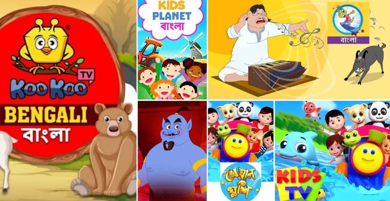 শিশুদের জন্য বাংলা ইউটিউব কার্টুন চ্যানেলের খোঁজ