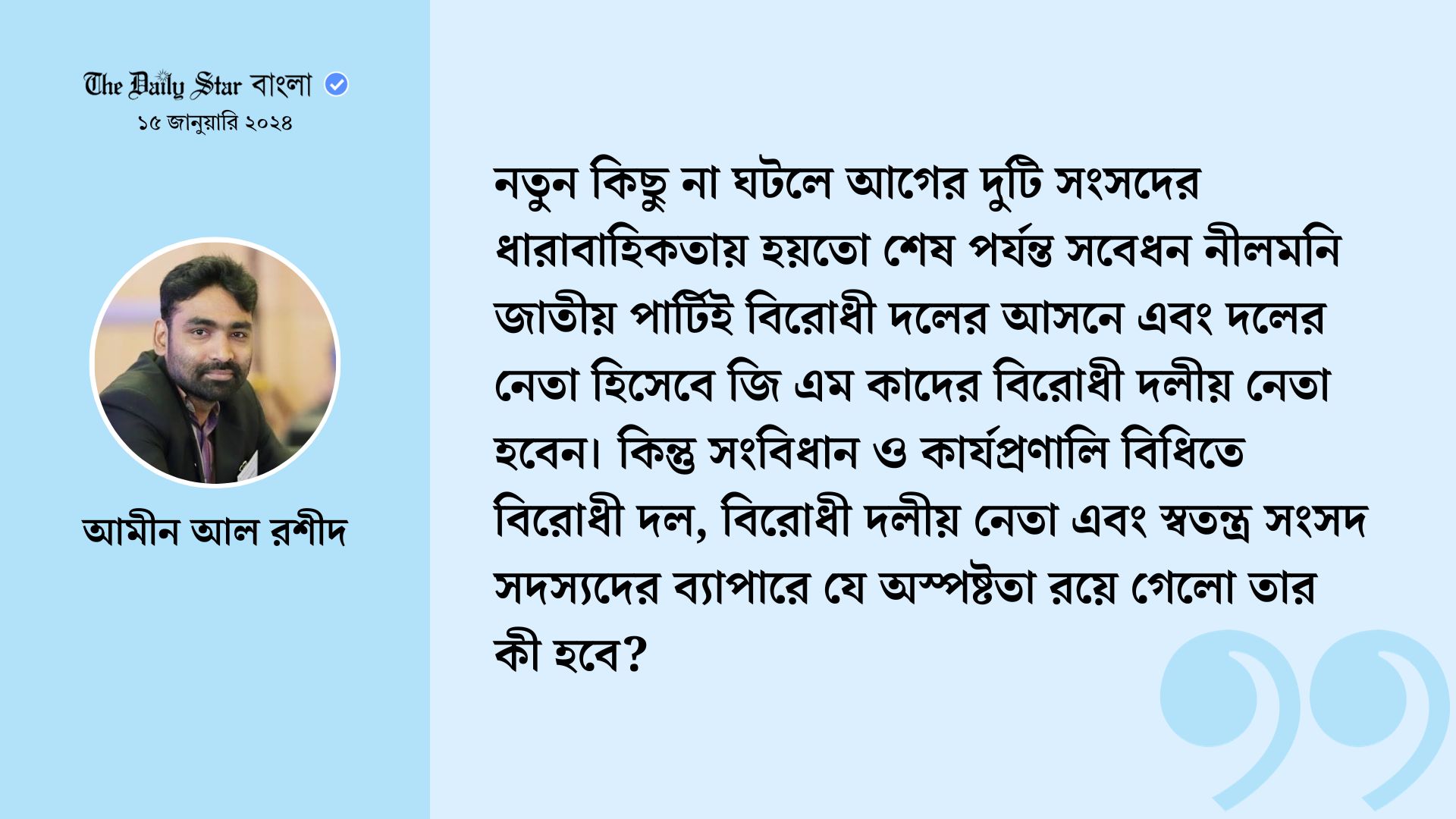 ‘স্বতন্ত্র সদস্য’ ও ‘বিরোধী দলে’র সাংবিধানিক জটিলতা