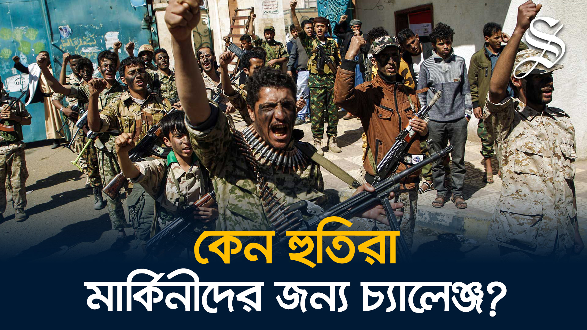 যে কারণে হুতিদের দমন করা মার্কিনীদের জন্য সহজ হবে না