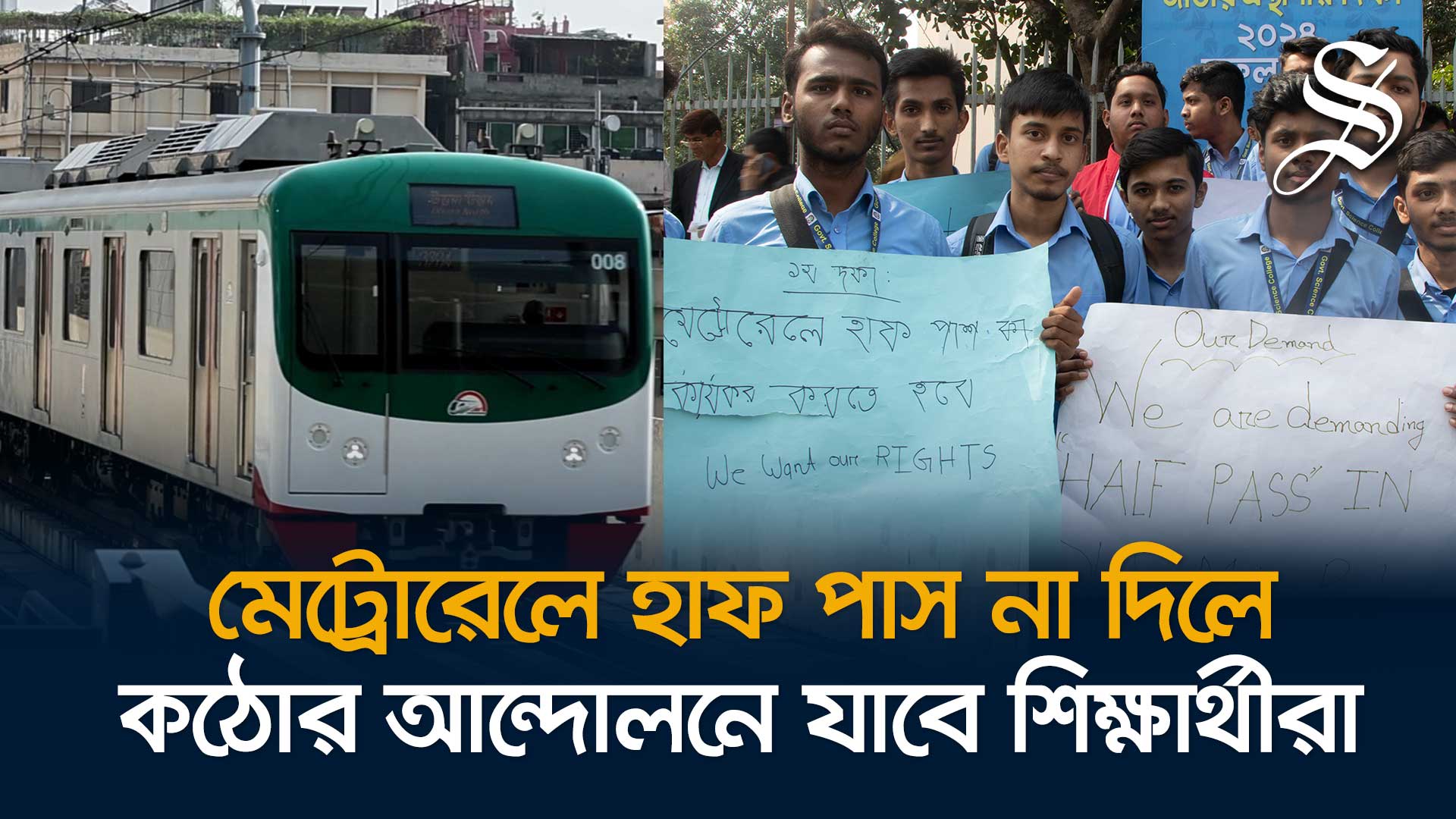 মেট্রোরেলে হাফ পাসসহ তিন দফা দাবিতে শিক্ষার্থীদের আন্দোলন
