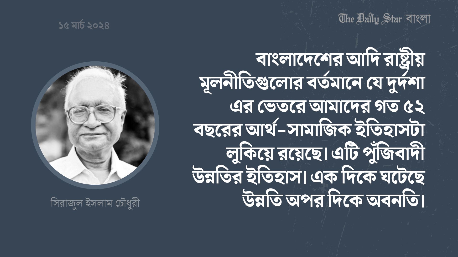 রাষ্ট্রীয় চার নীতির দুর্দশা ঘটিয়েছে কারা