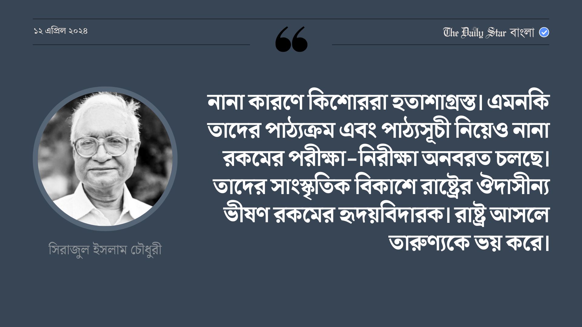 রাষ্ট্র আসলে তারুণ্যকে ভয় করে