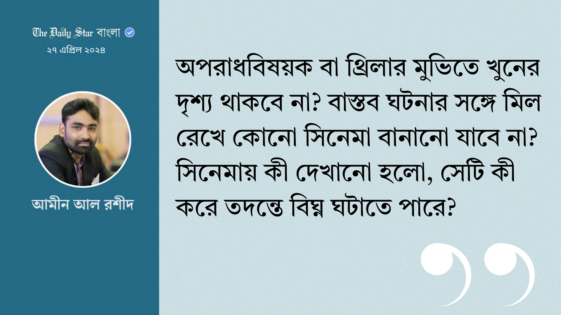 সাংবাদিক খুনের ঘটনা নিয়ে সিনেমা হতে পারবে না?