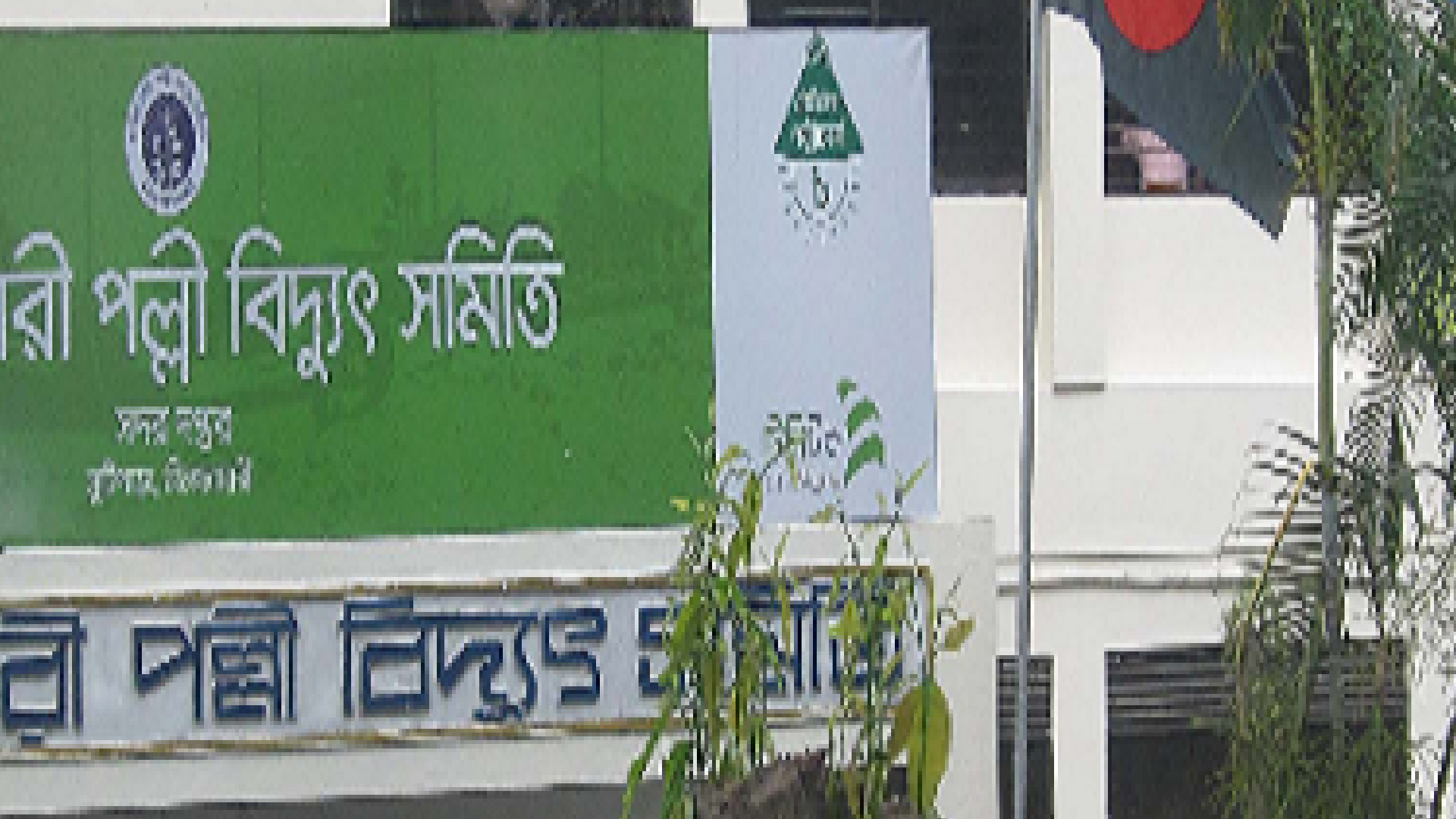 বৈষম্যের প্রতিবাদে সারাদেশে পল্লী বিদ্যুৎ অফিসে কর্মবিরতির ঘোষণা