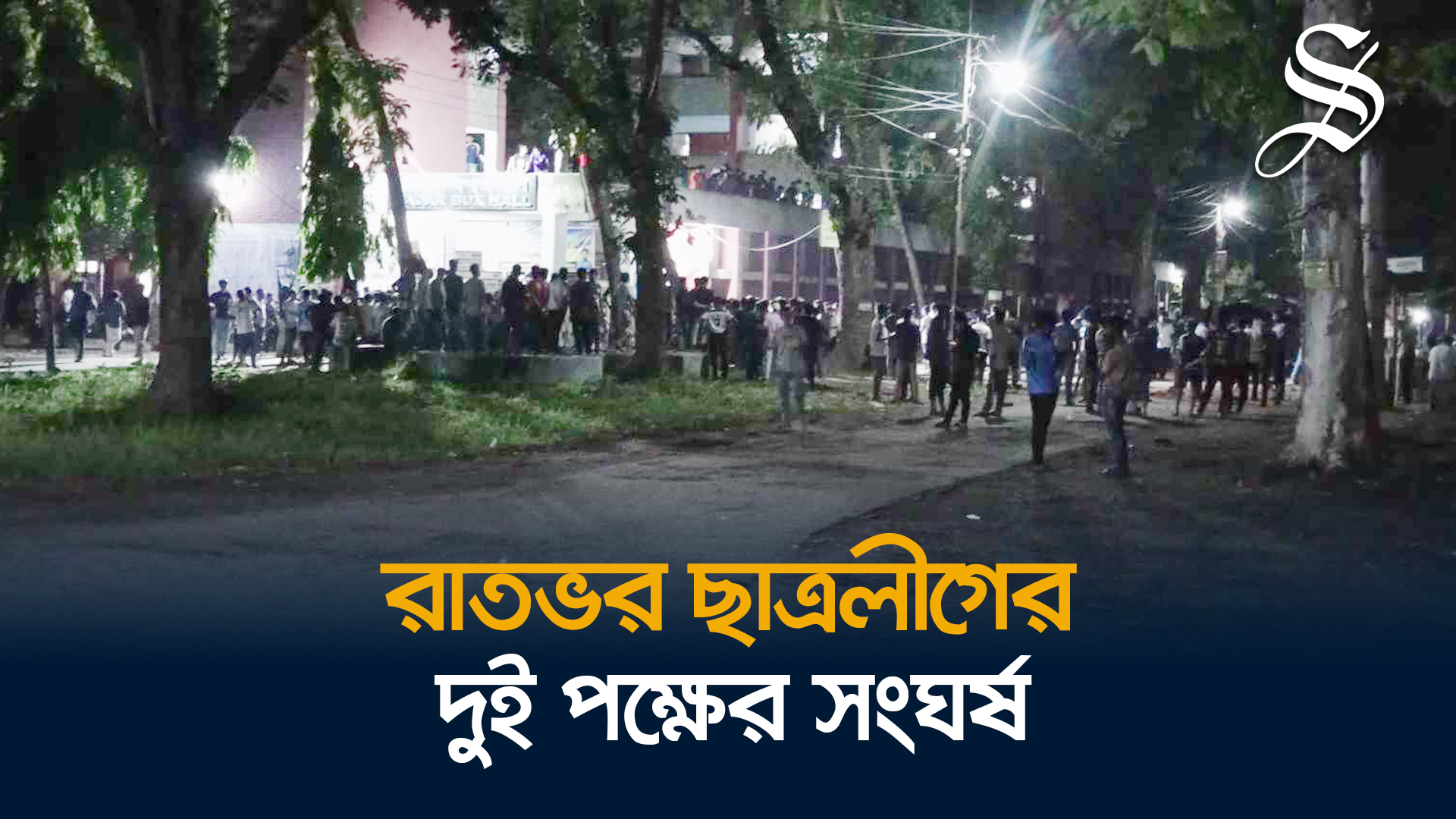রাজশাহী বিশ্ববিদ্যালয়ে ছাত্রলীগের দুই পক্ষের সংঘর্ষ, বিস্ফোরণ