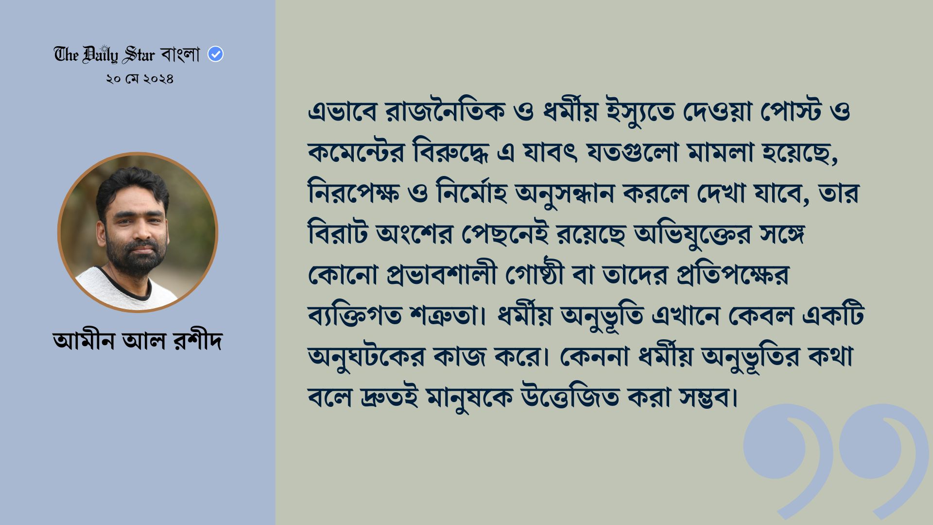 ধর্মীয় অনুভূতির আড়ালে কী?