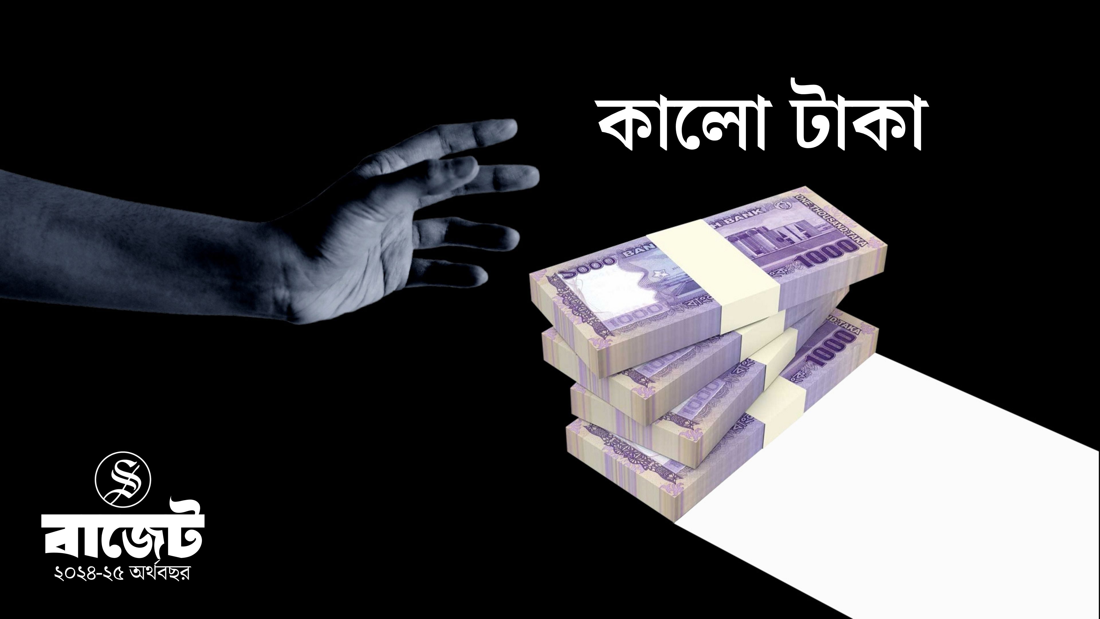 ১৫ শতাংশ ট্যাক্স দিয়ে কালো টাকা সাদা করার সুযোগ