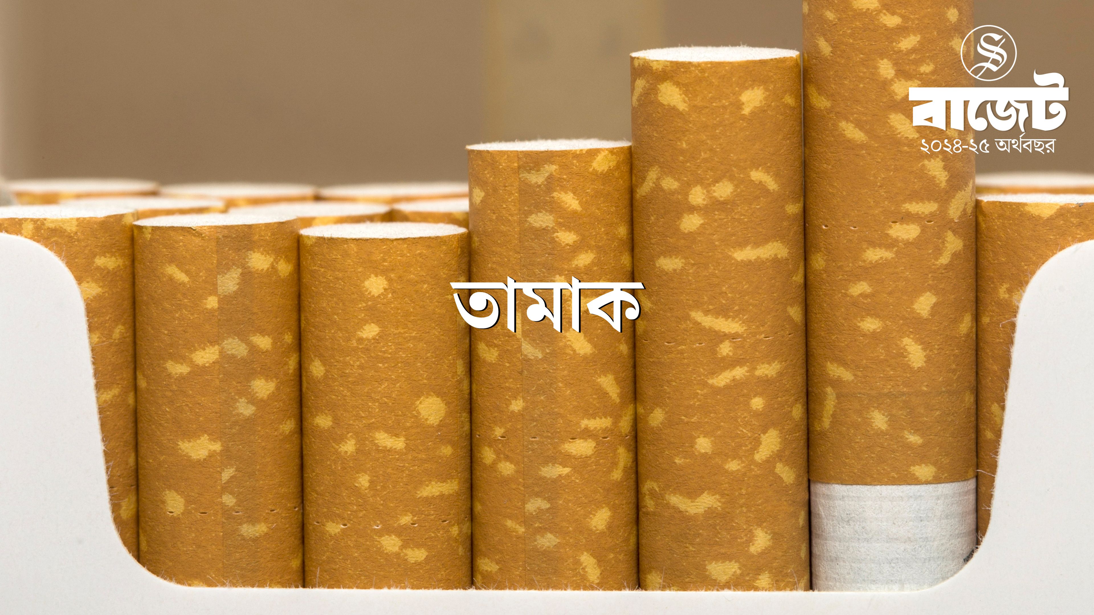বাড়ছে সিগারেটের দাম