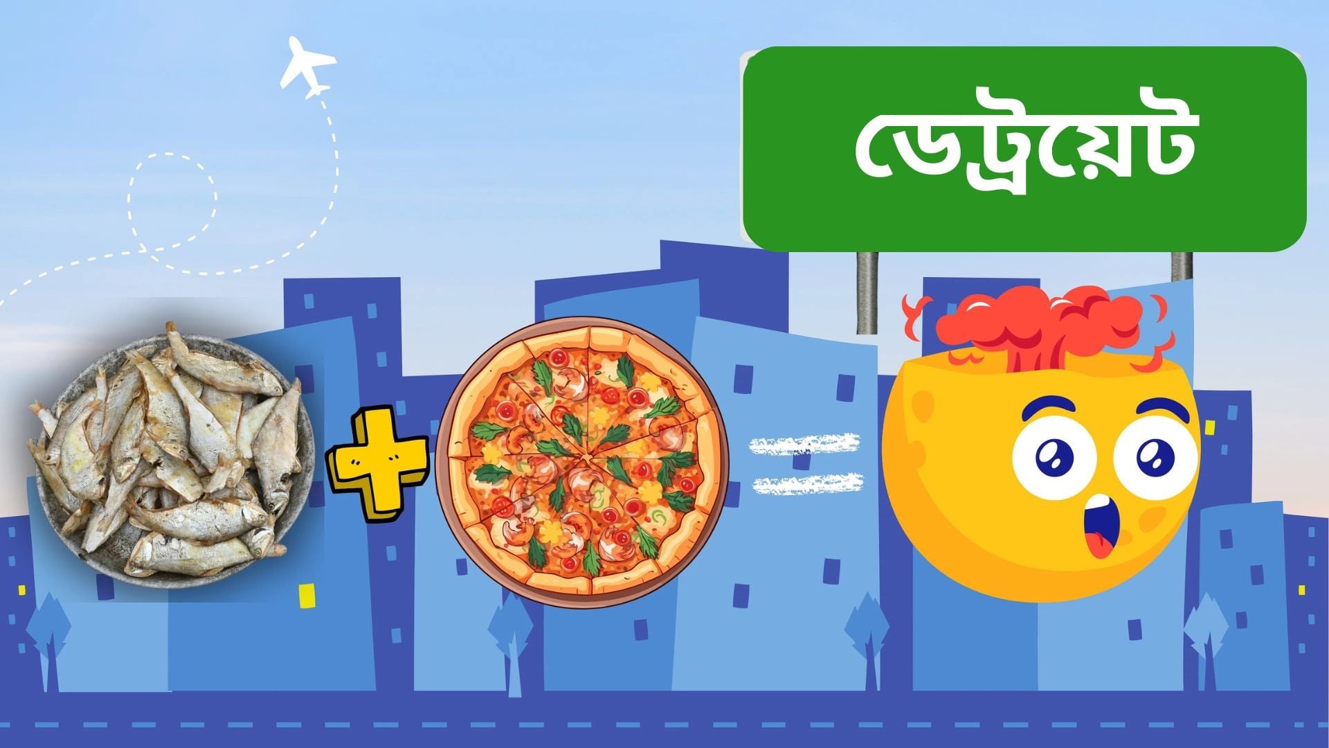 যেভাবে আমেরিকানদের মন জয় করে নিচ্ছে শুঁটকির পিৎজা