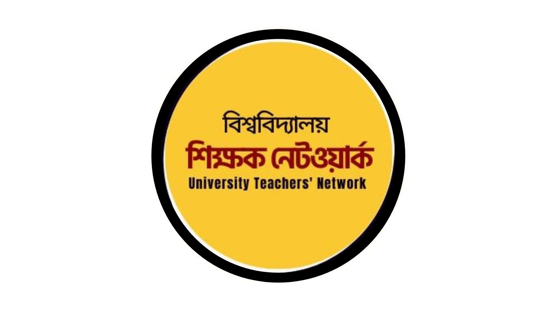 ‘প্রত্যয়’ স্কিম বাতিল করে শিক্ষকদের স্বতন্ত্র বেতনস্কেল ঘোষণা করুন: বিশ্ববিদ্যালয় শিক্ষক নেটওয়ার্ক