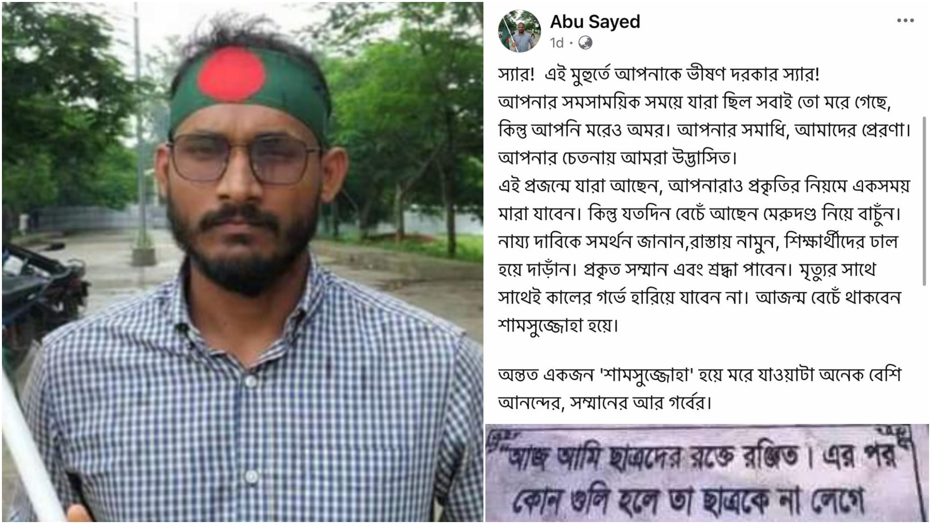 নিহত সাঈদের শেষ পোস্ট ‘যতদিন বেঁচে আছেন মেরুদণ্ড নিয়ে বাঁচুন’