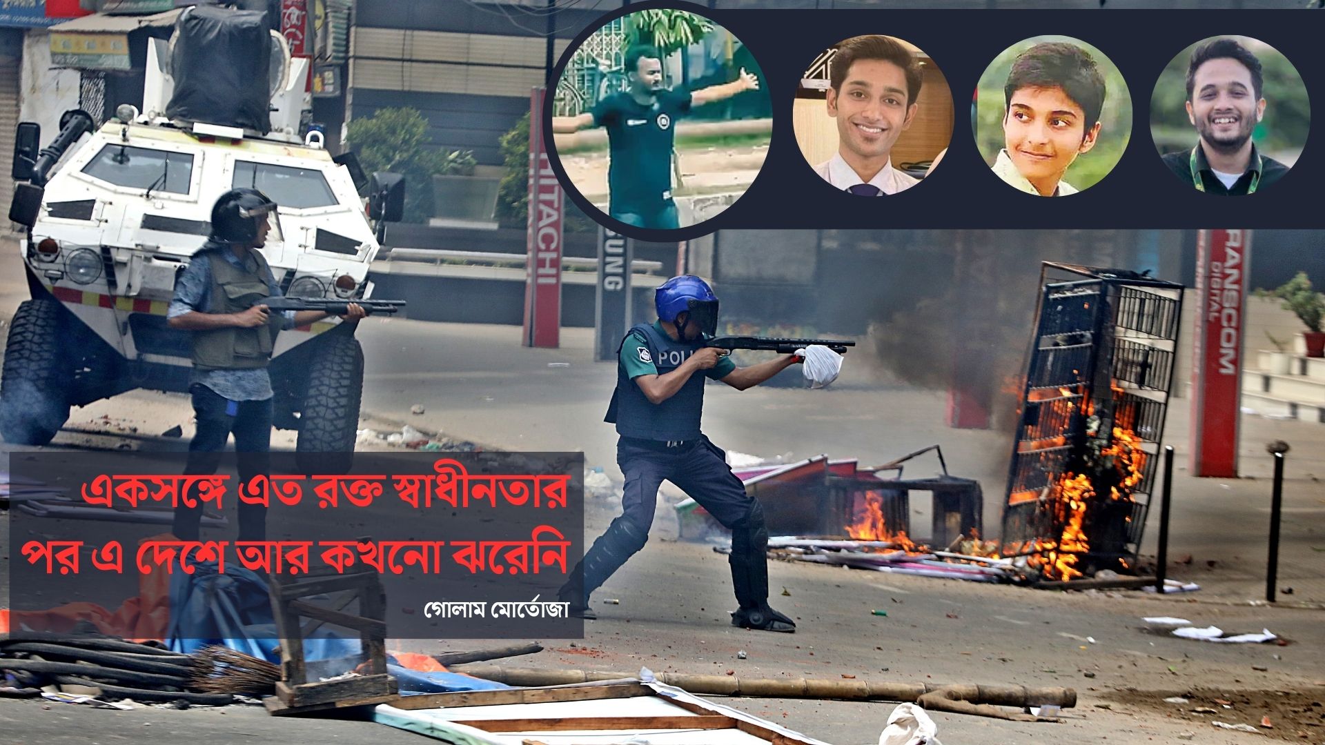 একসঙ্গে এত রক্ত স্বাধীনতার পর এ দেশে আর কখনো ঝরেনি