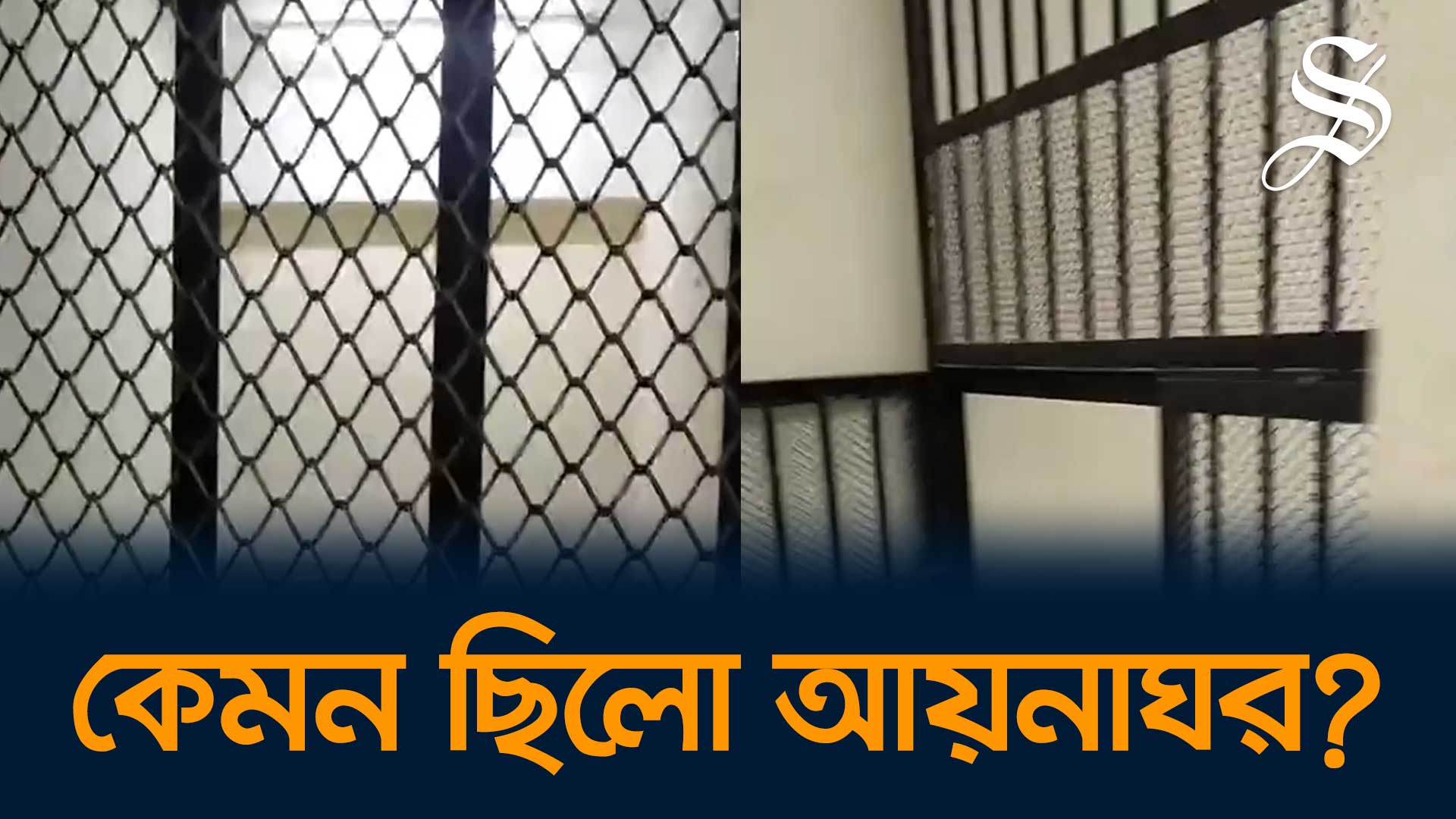 সিটিটিসি এবং ডিবির আয়নাঘরের ভেতরে কী আছে