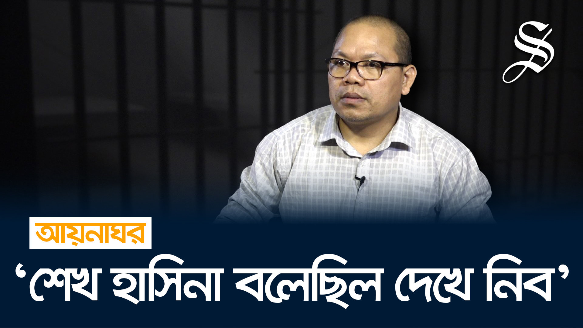 আয়নাঘরে মাইকেল চাকমার দুর্বিষহ ৫ বছর