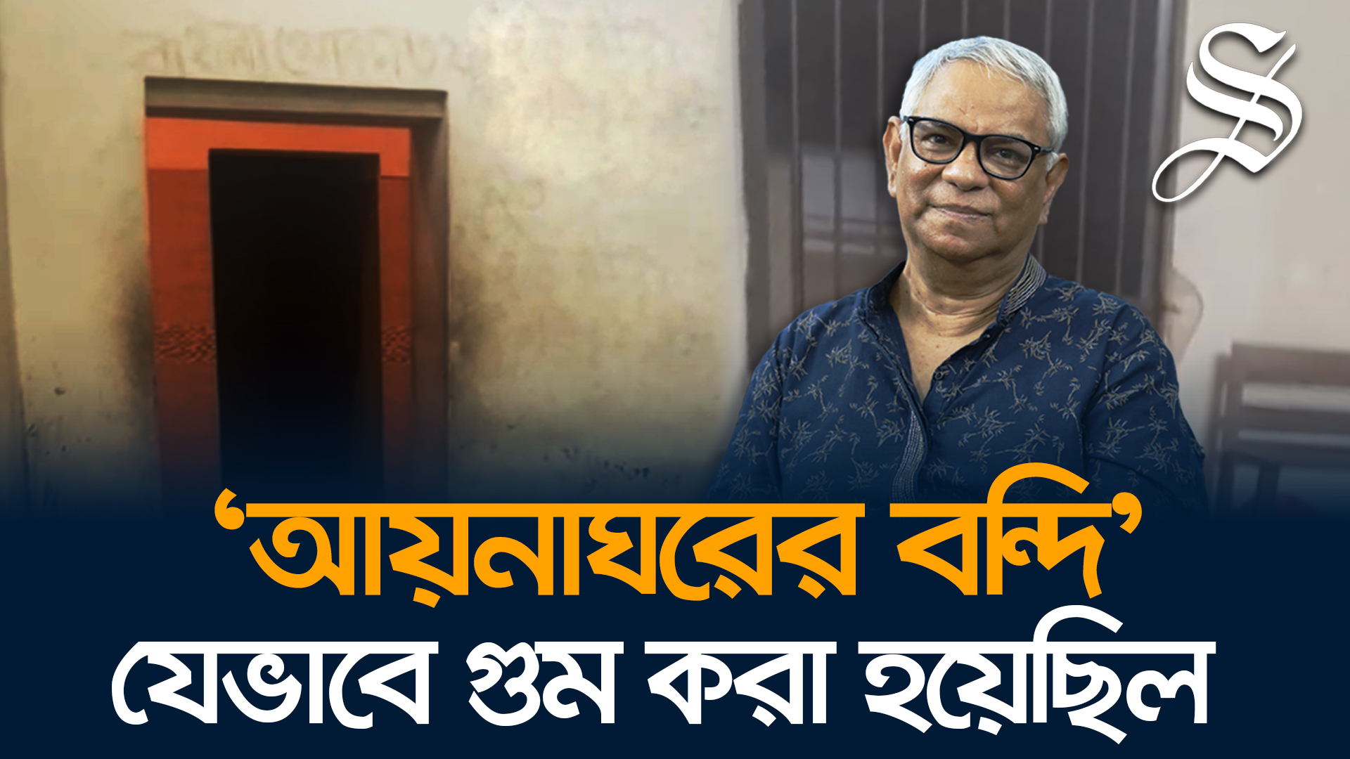 সাবেক রাষ্ট্রদূত এম মারুফকে যেভাবে গুম করা হয় আয়নাঘরে