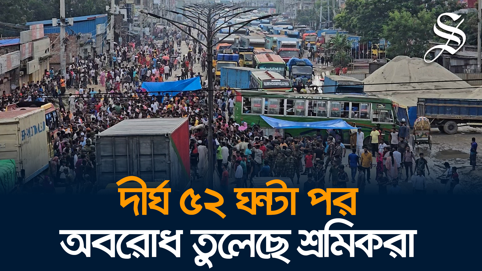 ‘মালিক গ্রেপ্তারের’ খবরে ৫২ ঘণ্টা পর নবীনগর-চন্দ্রা মহাসড়ক ছাড়লেন শ্রমিকরা