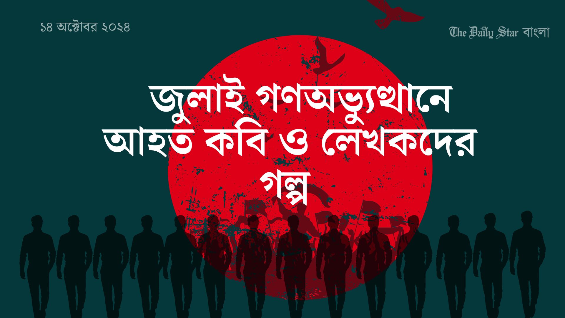 জুলাই অভ্যুত্থানে আহত কবি ও লেখকদের গল্প