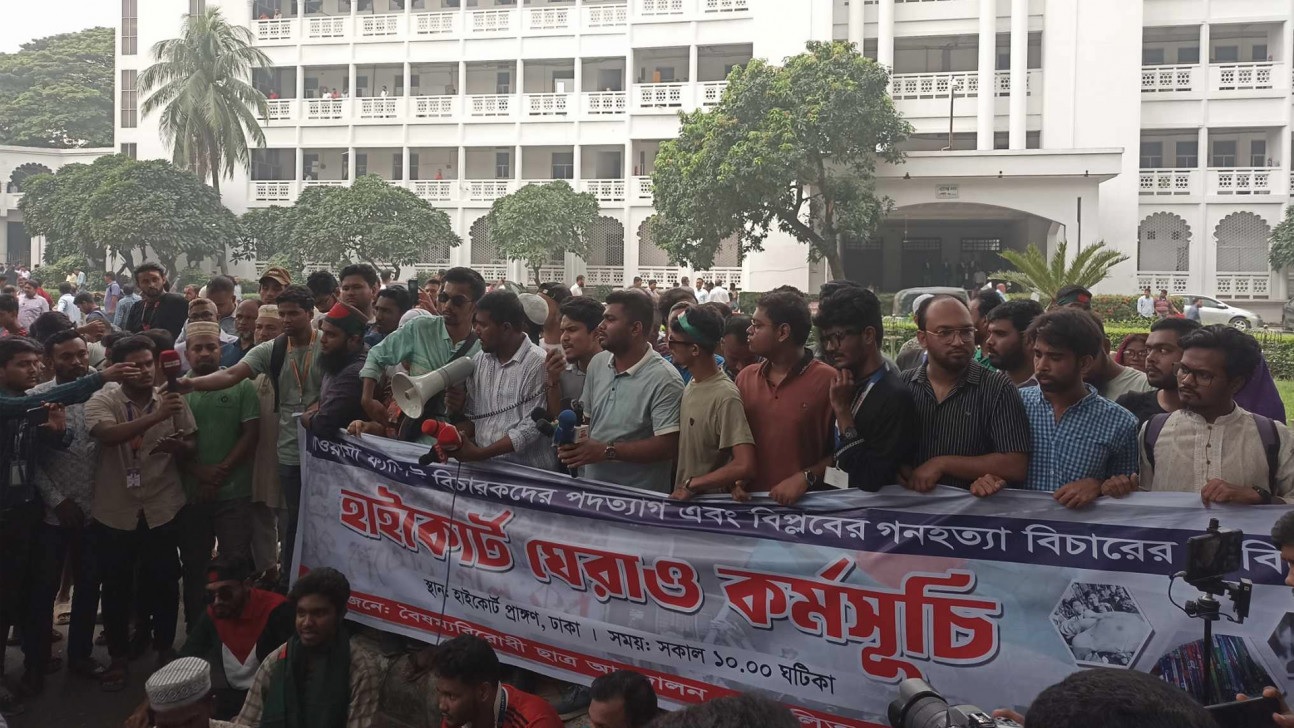 'দলবাজ' বিচারপতিদের পদত্যাগ দাবিতে হাইকোর্ট ঘেরাও শিক্ষার্থীদের, আইনজীবীদের বিক্ষোভ