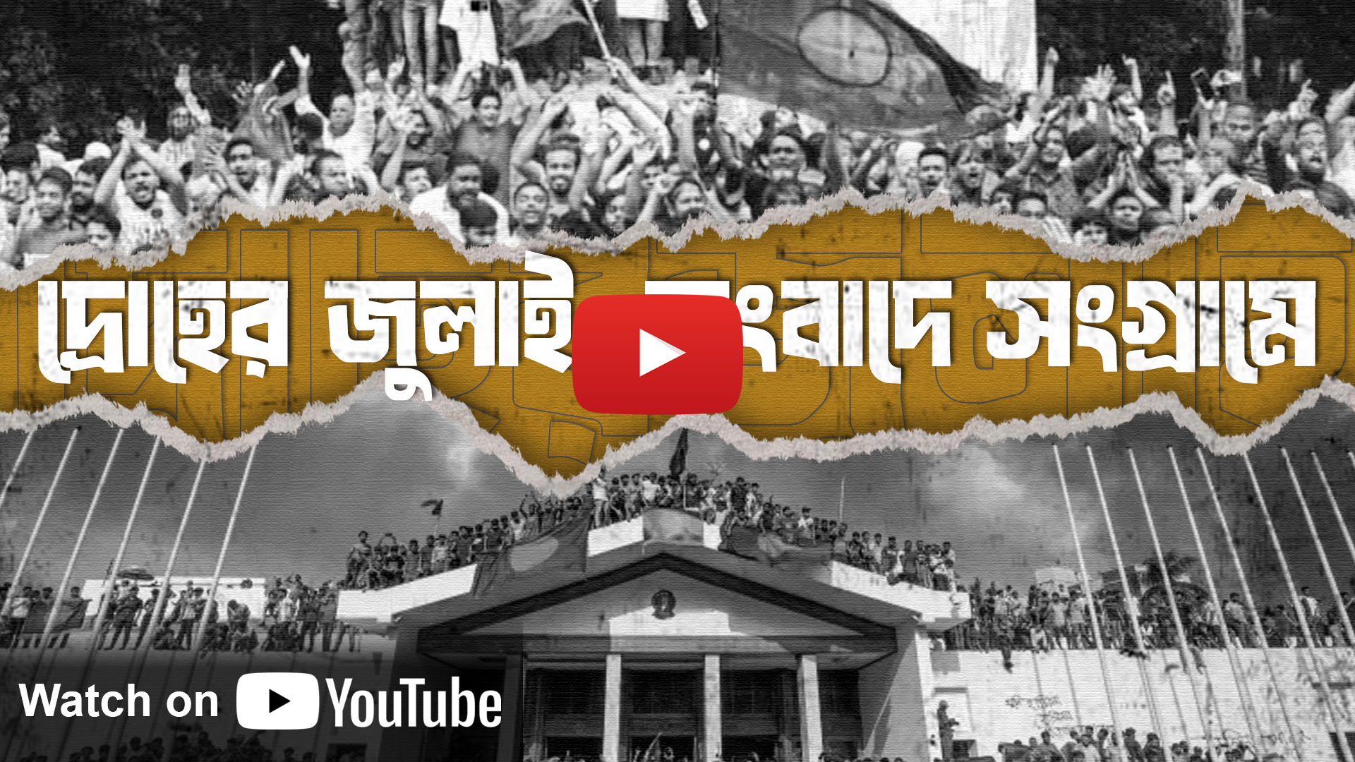 দ্রোহের জুলাই: সংবাদে সংগ্রামে