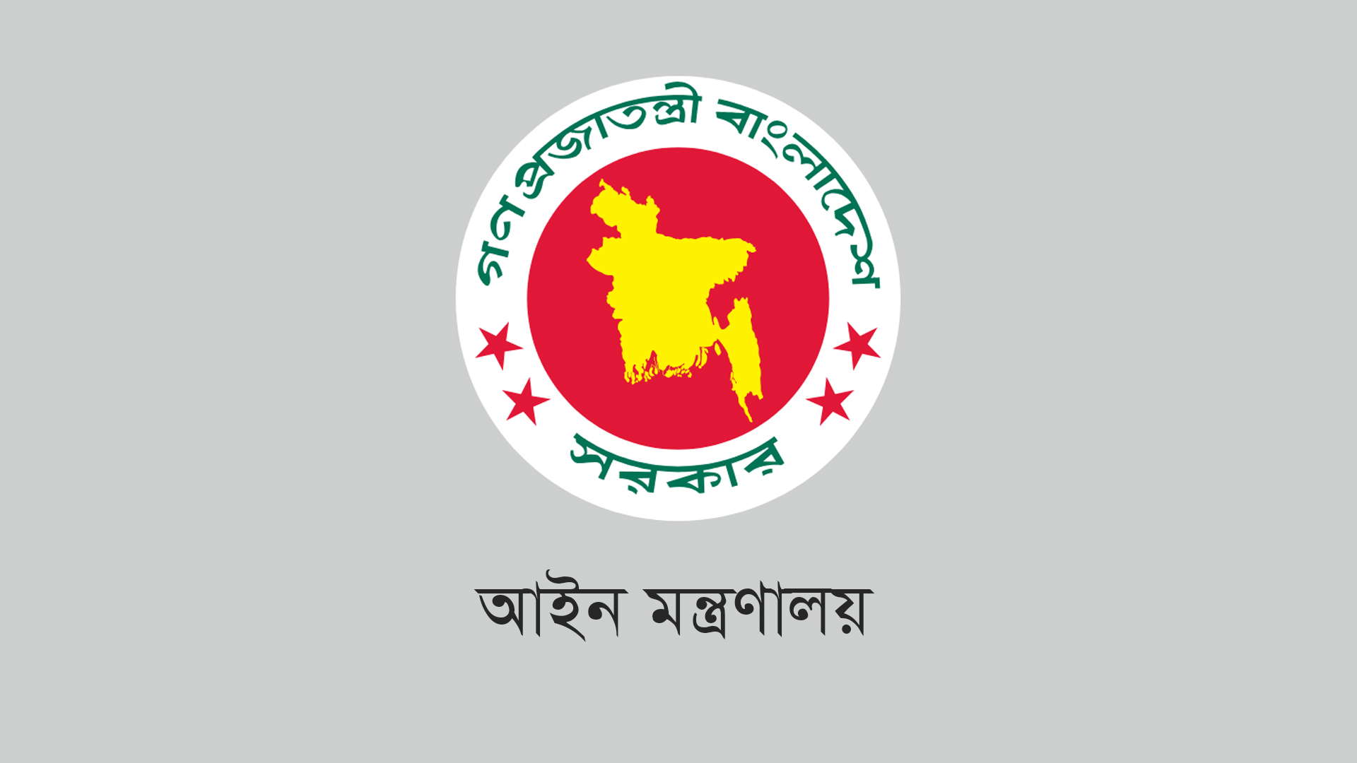 গত ১৫ বছরের হয়রানিমূলক মামলার তালিকা চেয়েছে আইন মন্ত্রণালয়