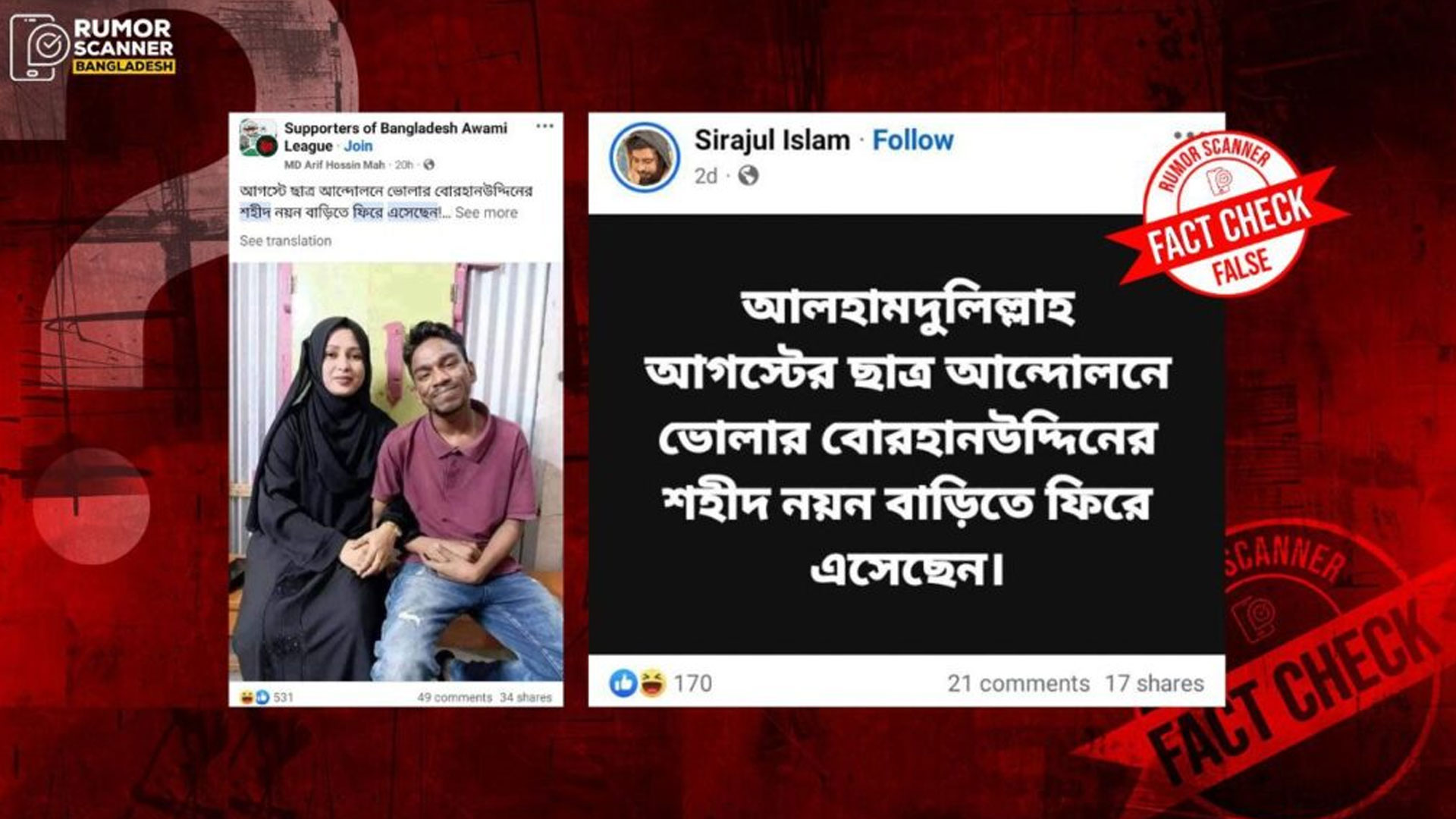 বৈষম্যবিরোধী আন্দোলনে নিহত ভোলার নয়নের ফিরে আসার দাবি সঠিক না