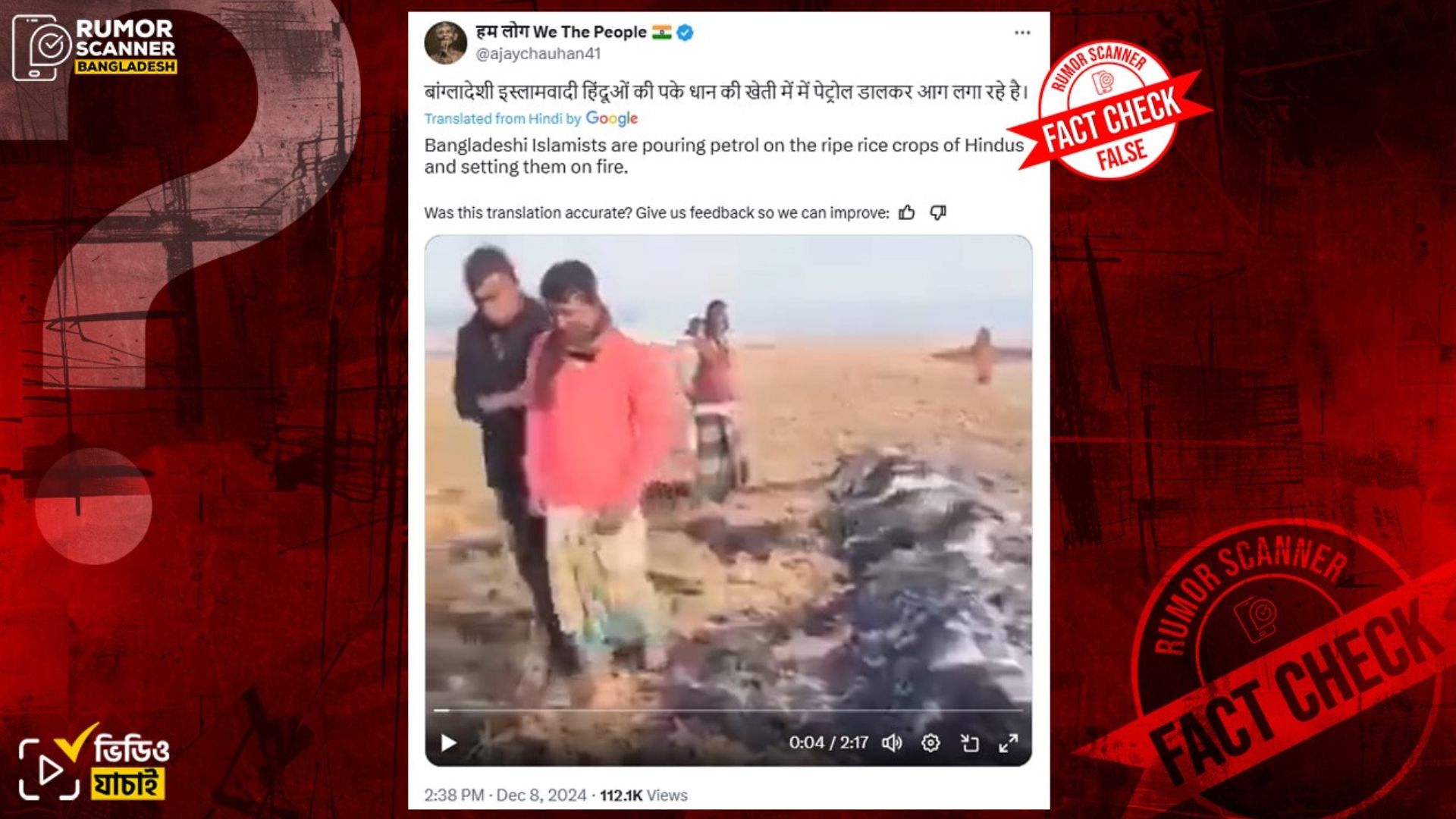 মুসলিম কৃষকের ধানে আগুন দেওয়াকে হিন্দুদের ওপর অত্যাচার দাবিতে মিথ্যা প্রচার