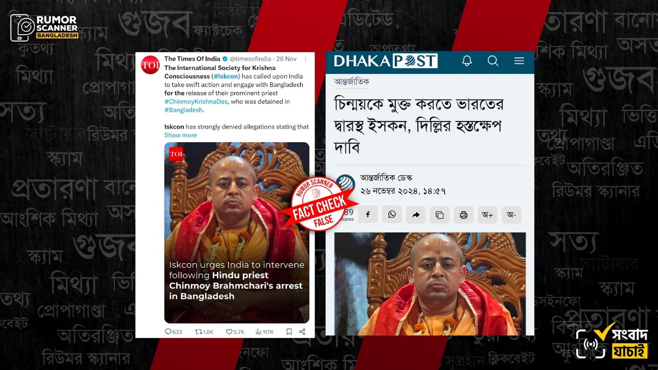 চিন্ময় ইস্যুতে ভারতের হস্তক্ষেপ চেয়ে ইসকনের বিবৃতি দেওয়ার দাবি মিথ্যা
