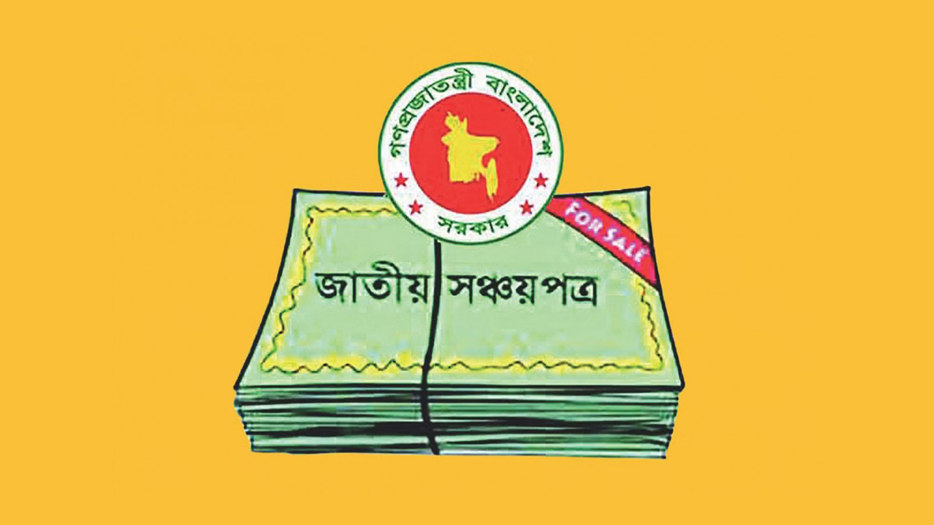 সঞ্চয়পত্রে মুনাফার হার বাড়ছে