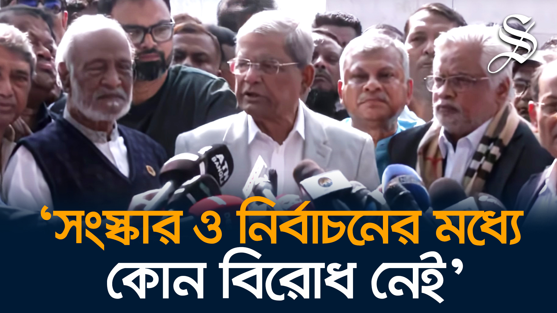 সংস্কার ও নির্বাচন প্রসঙ্গে যা বললেন মির্জা ফখরুল