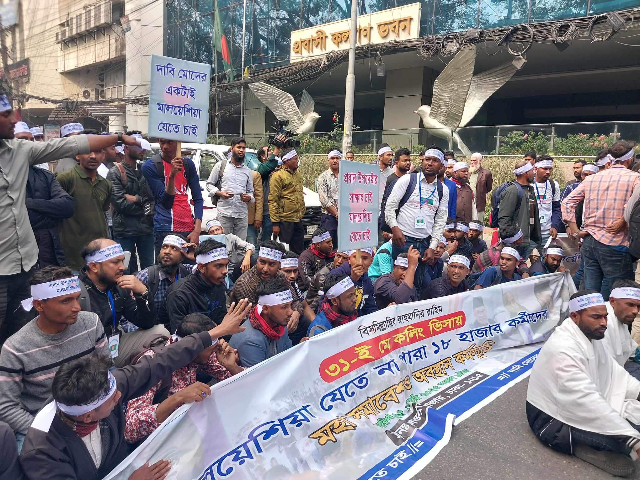 মালয়েশিয়া যেতে না পারায় মন্ত্রণালয়ের সামনে বিক্ষোভ