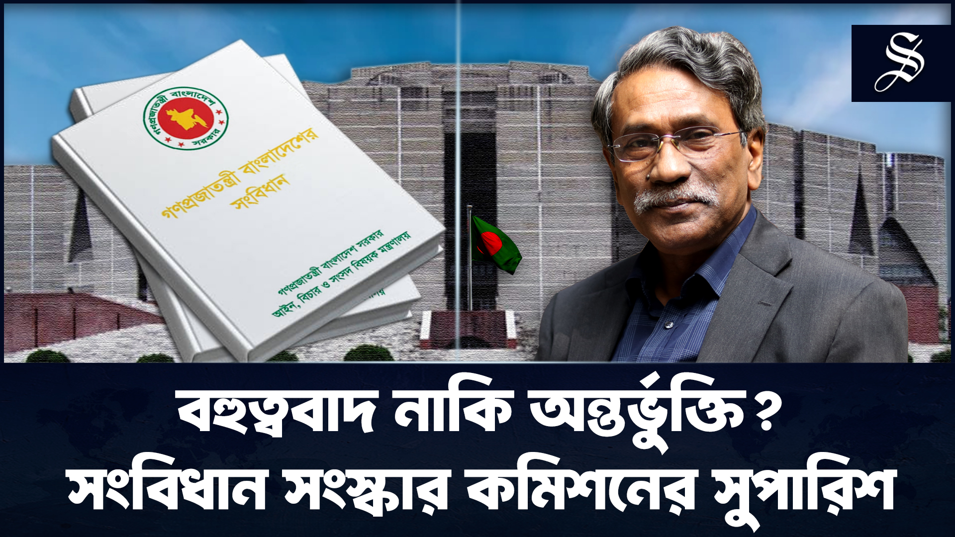 কেন দ্বিকক্ষ বিশিষ্ট সংসদ বিবেচনায় এলো?