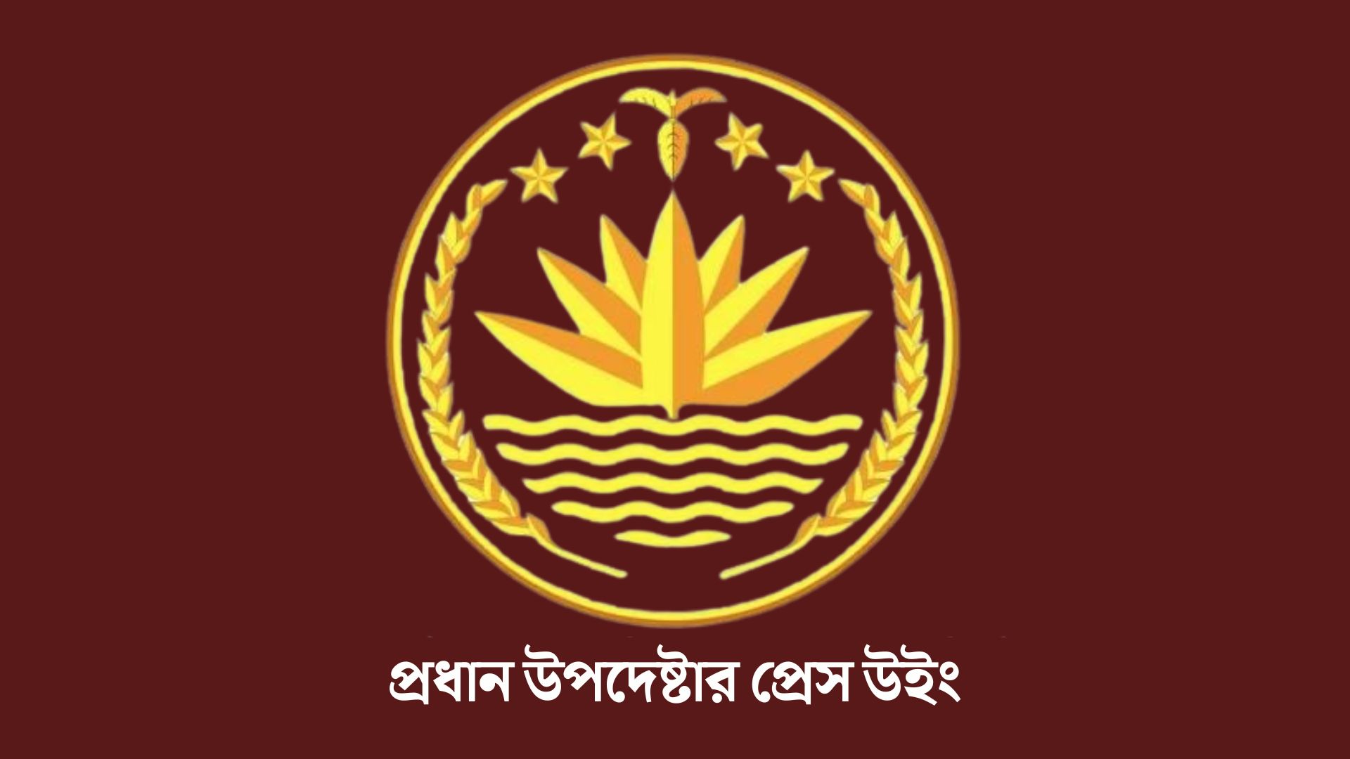 সরকার বিভিন্ন প্রতিষ্ঠান-স্থাপনায় ভাঙচুর ও অগ্নিসংযোগ শক্তভাবে প্রতিহত করবে: প্রেস উইং