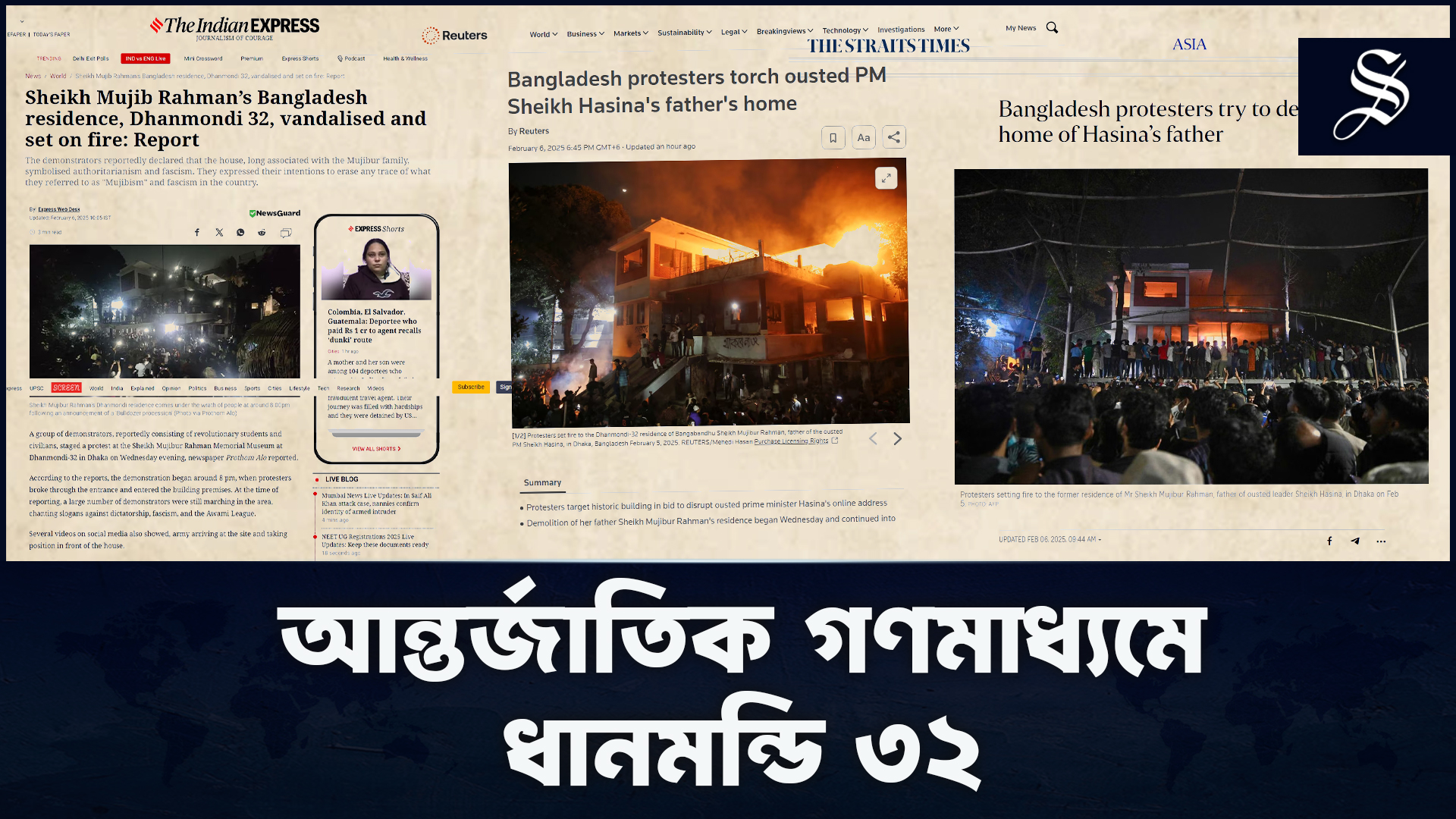 ধানমন্ডি ৩২ ভাঙা নিয়ে যা বলছে আন্তর্জাতিক গণমাধ্যম