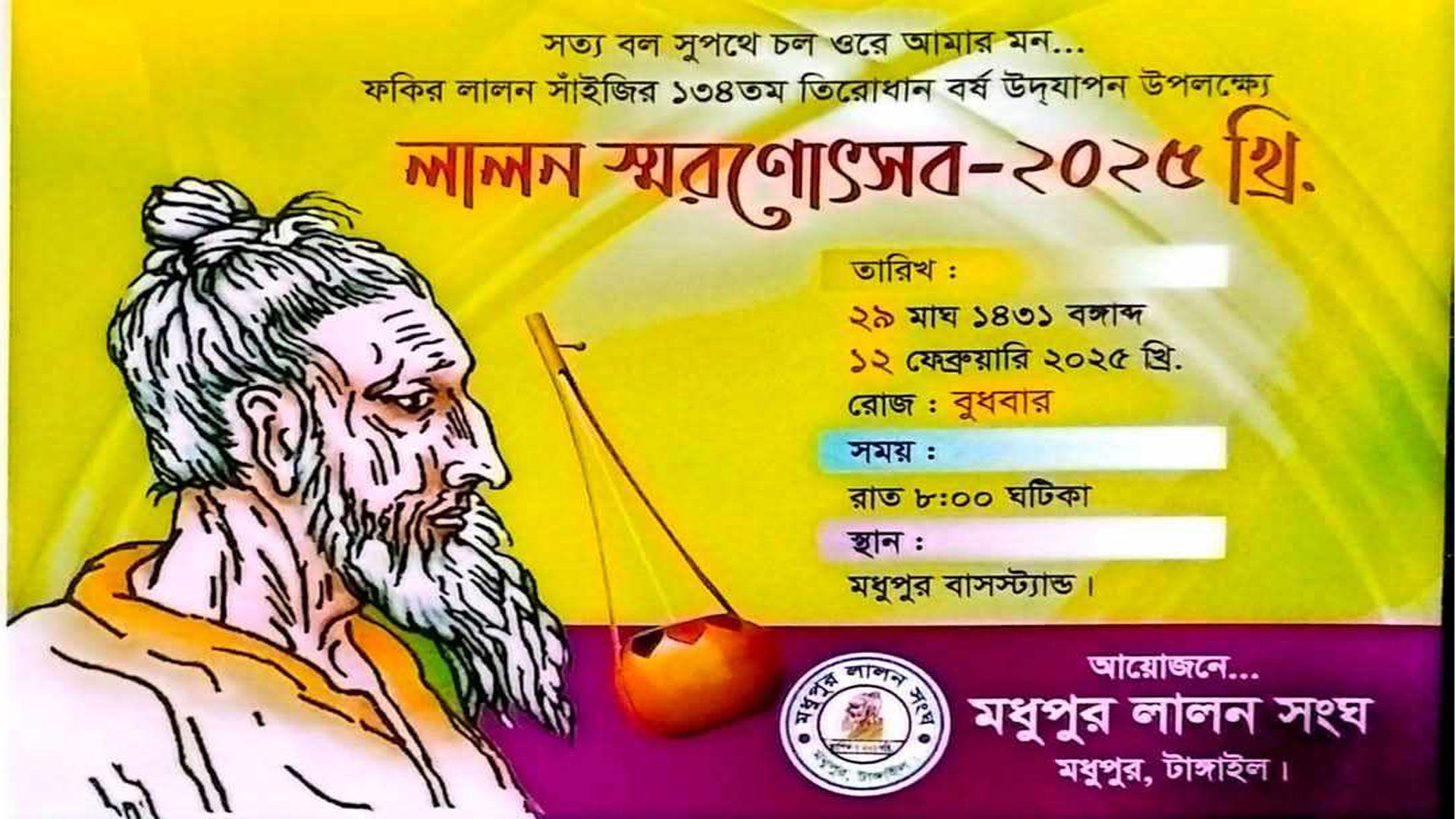টাঙ্গাইলে হেফাজতের আপত্তিতে লালন স্মরণোৎসব বন্ধ