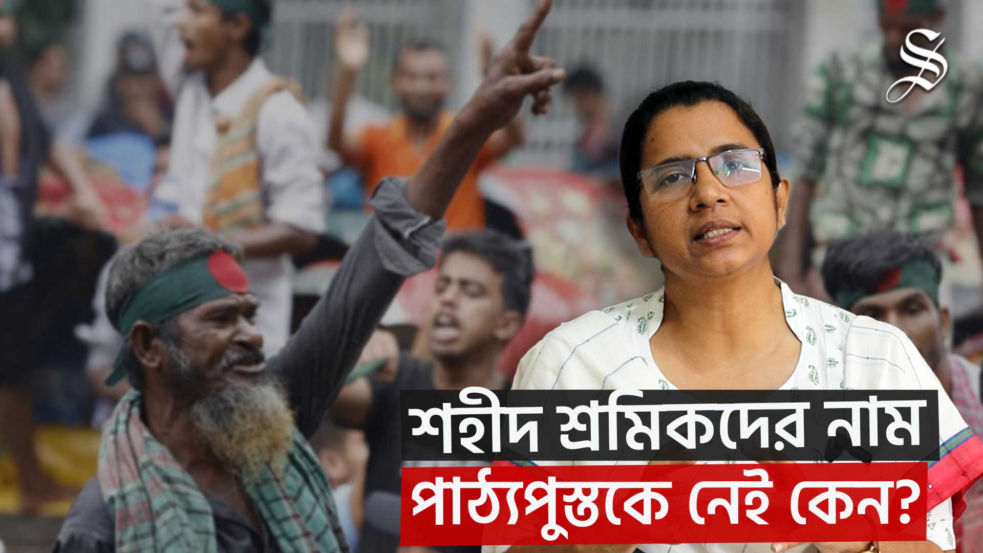 শ্রমিকদের জান, জবান ও জীবিকার অধিকার নিশ্চিত করতে হবে: তাসলিমা