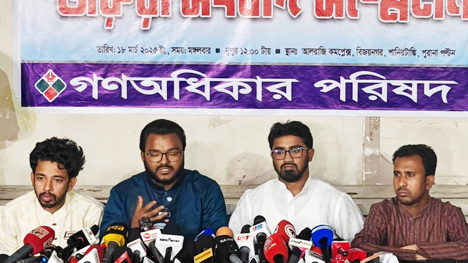 দুই উপদেষ্টার পদত্যাগের দাবি গণঅধিকার পরিষদের