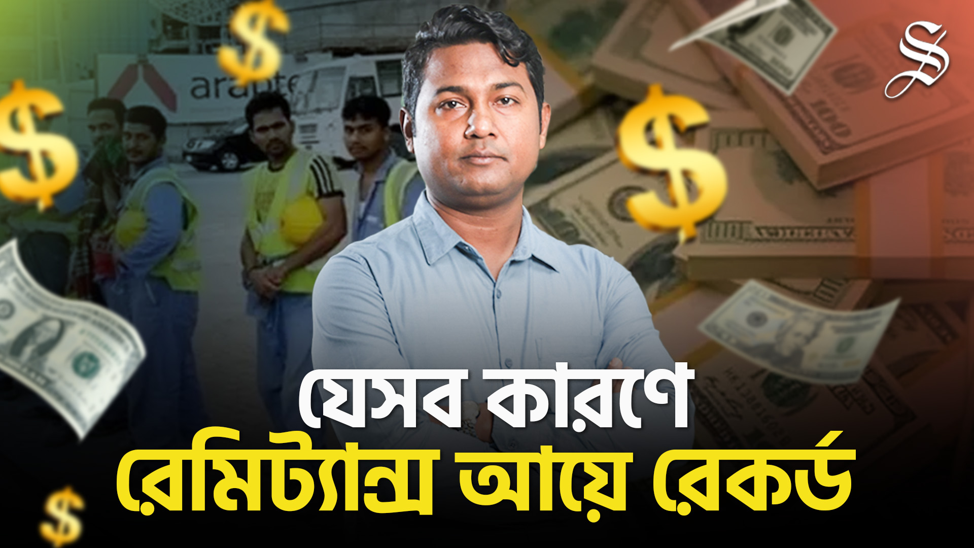 রেমিট্যান্স আয়ে রেকর্ডের কারণ কী?