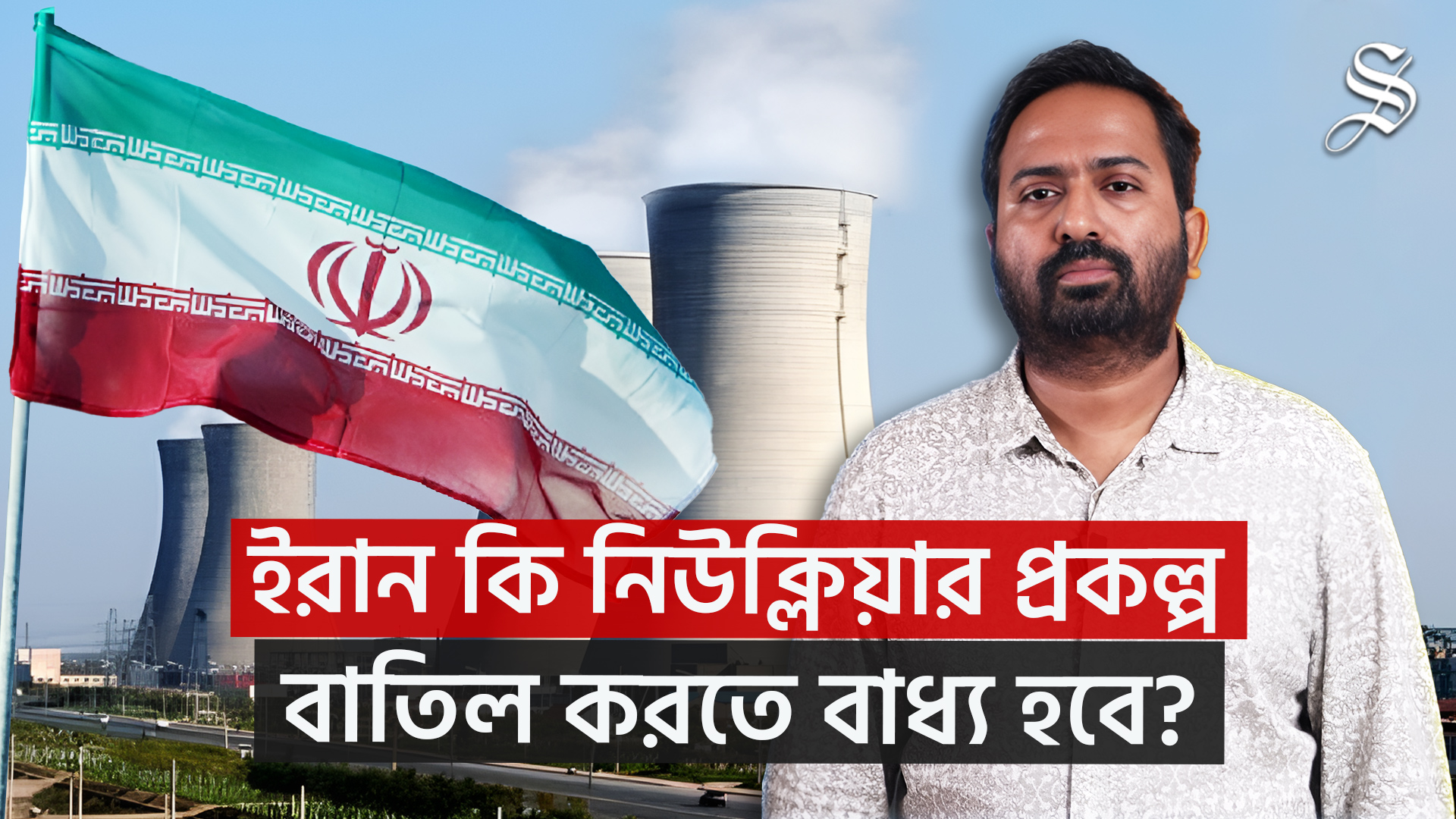 খামেনি শাসনের কি পতন ঘটবে, ইসরায়েল-ইরান সংঘর্ষ কোন দিকে মোড় নিচ্ছে?