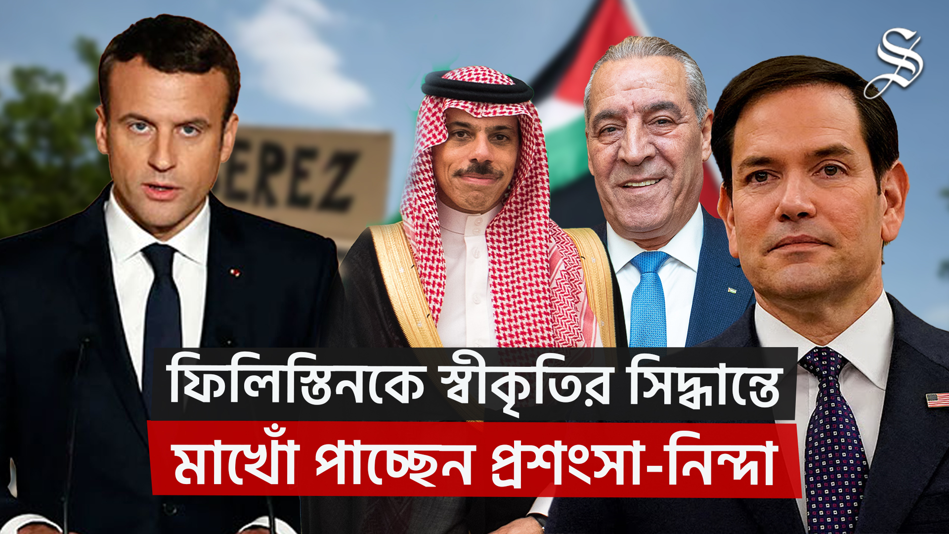 ফিলিস্তিনকে স্বীকৃতি দেবে ফ্রান্স, যুক্তরাষ্ট্র-ইসরায়েলের নিন্দা