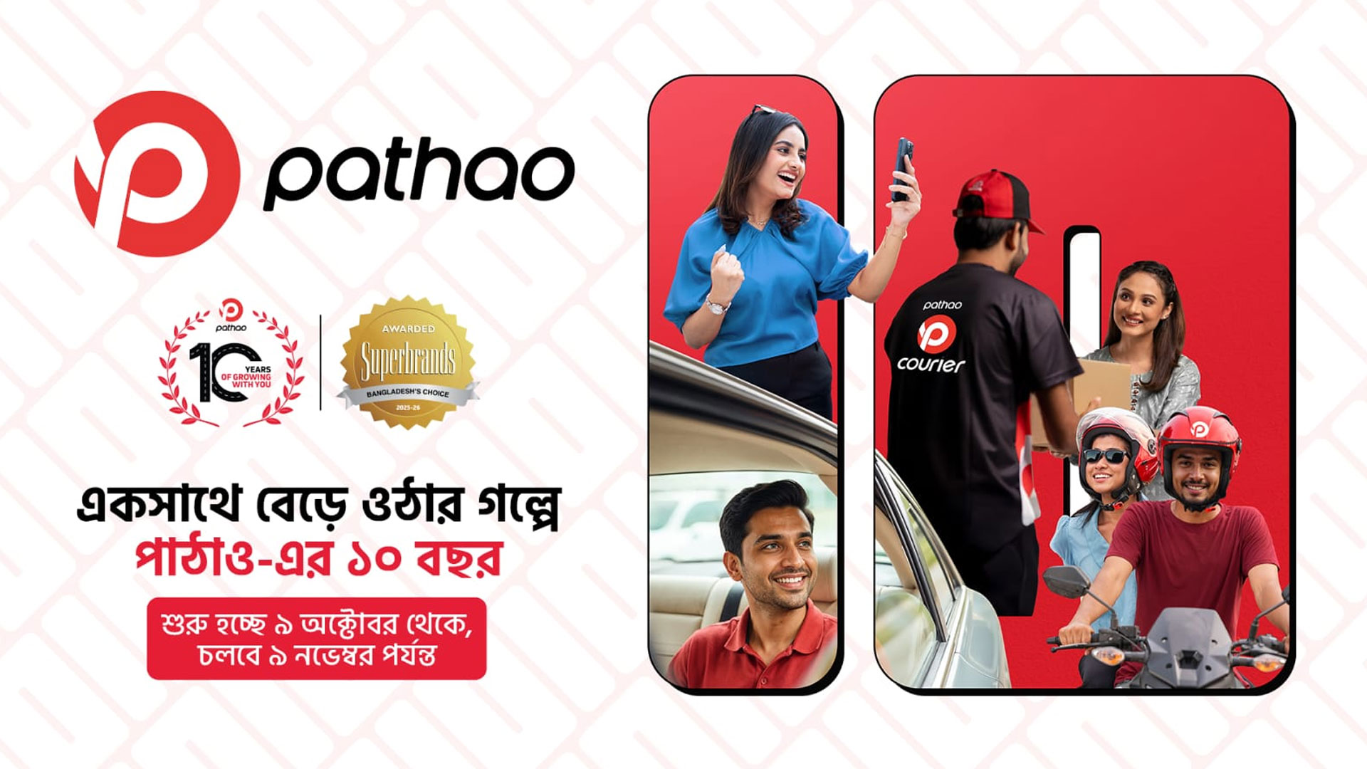১০ বছরে পাঠাও: একসঙ্গে বেড়ে ওঠার প্রতিটি মুহূর্তে