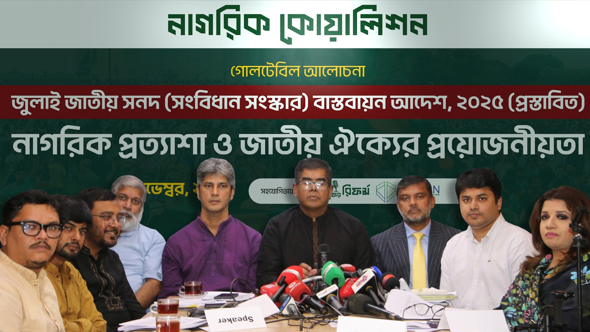 জুলাই সনদ বাস্তবায়ন আদেশের অস্পষ্ট ধারাগুলোর ব্যাখ্যা চায় নাগরিক কোয়ালিশন