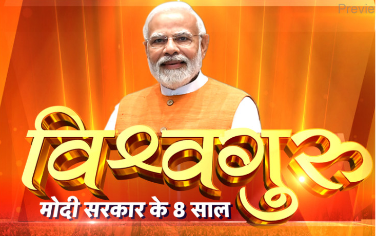 নরেন্দ্র মোদির 'বিশ্বগুরু' প্রচারণা। ছবি: সংগৃহীত