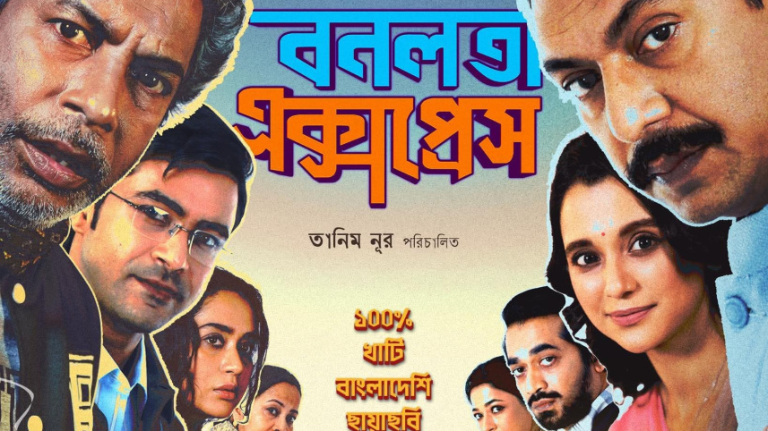 বনলতা এক্সপ্রেস সিনেমার পোস্টার। ছবি: সংগৃহীত
