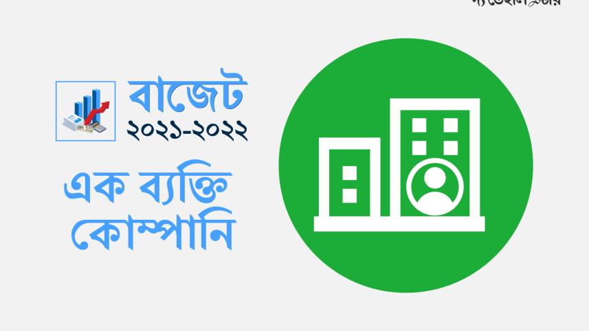 এক ব্যক্তি কোম্পানি-01.jpg